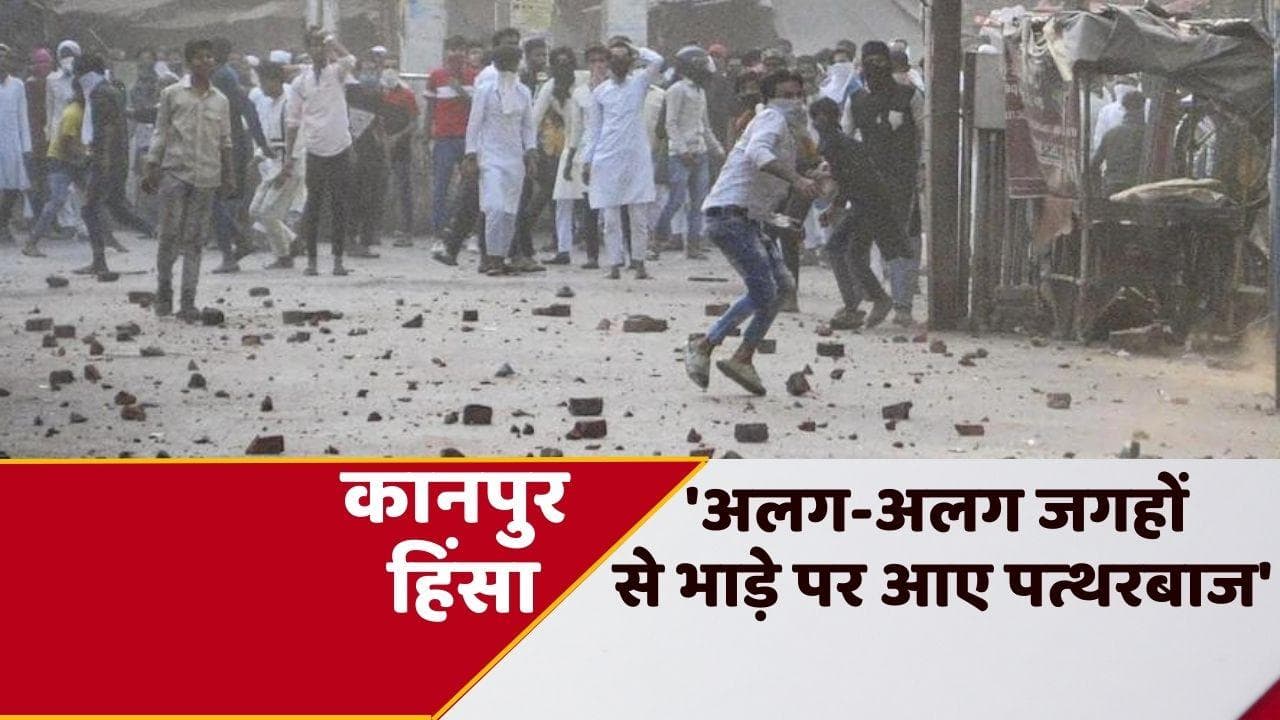 Kanpur Violence: SIT को मिले अहम सुराग, 'किराए पर बुलाए गए थे पत्थरबाज...' हवाला से फंडिंग का शक