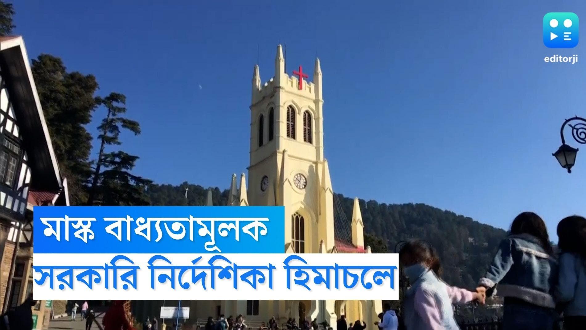 Covid-19 Himachal: মাস্ক পরা বাধ্যতামূলক, বর্ষ শেষের মরশুমে করোনা নিয়ে কড়াকড়ি হিমাচলে