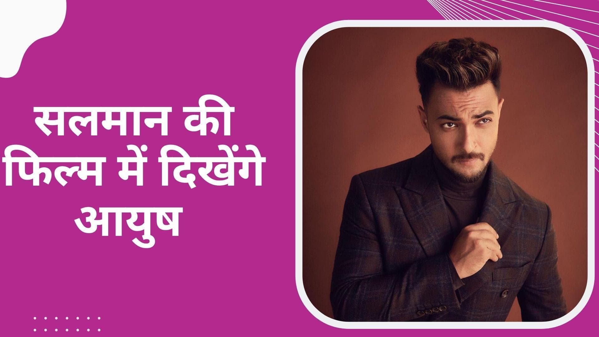 Kabhi Eid Kabhi Diwali: दूसरी बार बड़े पर्दे पर साथ दिखेगी Salman Khan और Aayush Sharma की जोड़ी