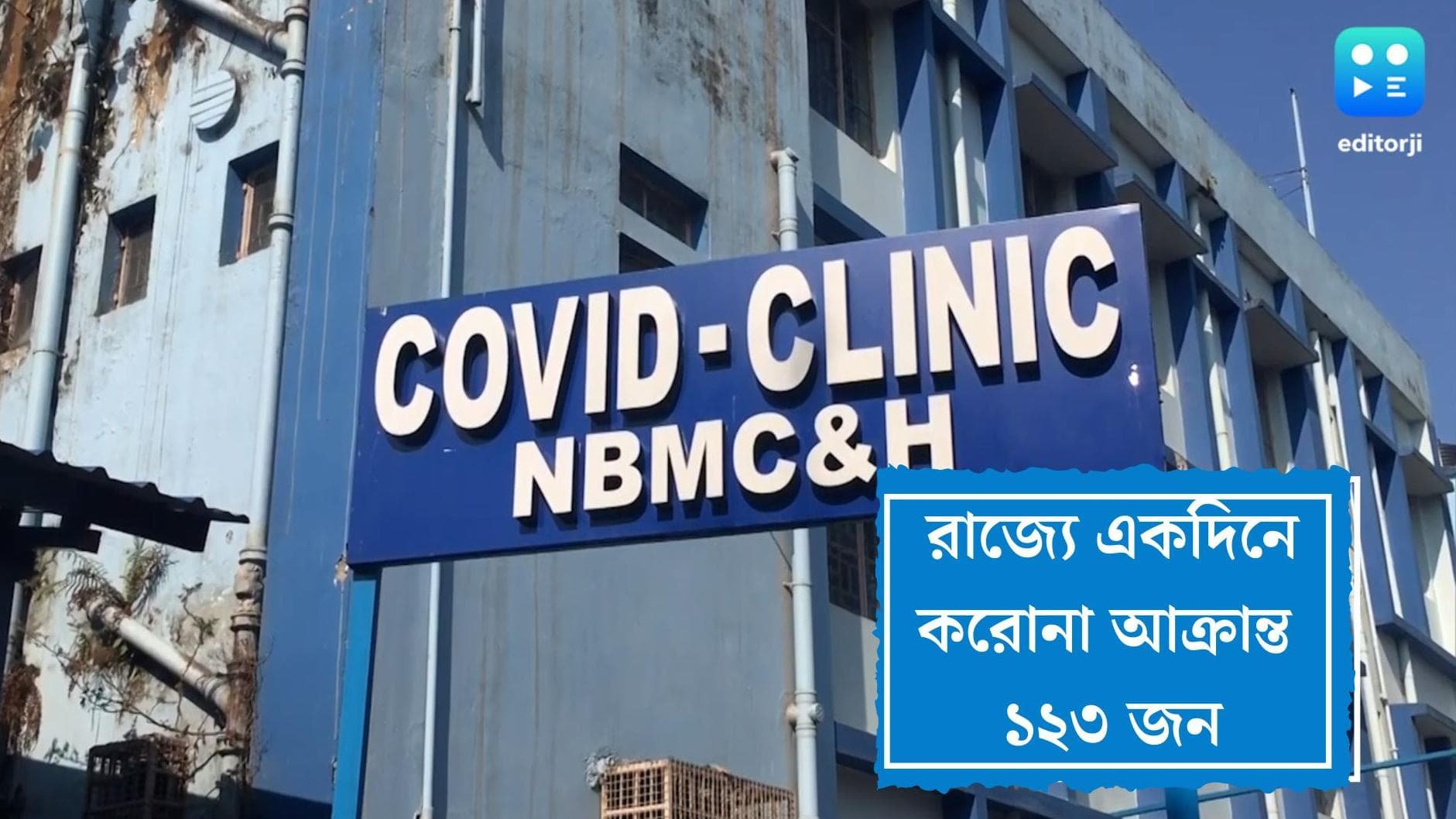 West Bengal Covid 19 Update : একদিনে রাজ্যে করোনা আক্রান্ত ১২৩, মৃতের সংখ্যা শূন্য