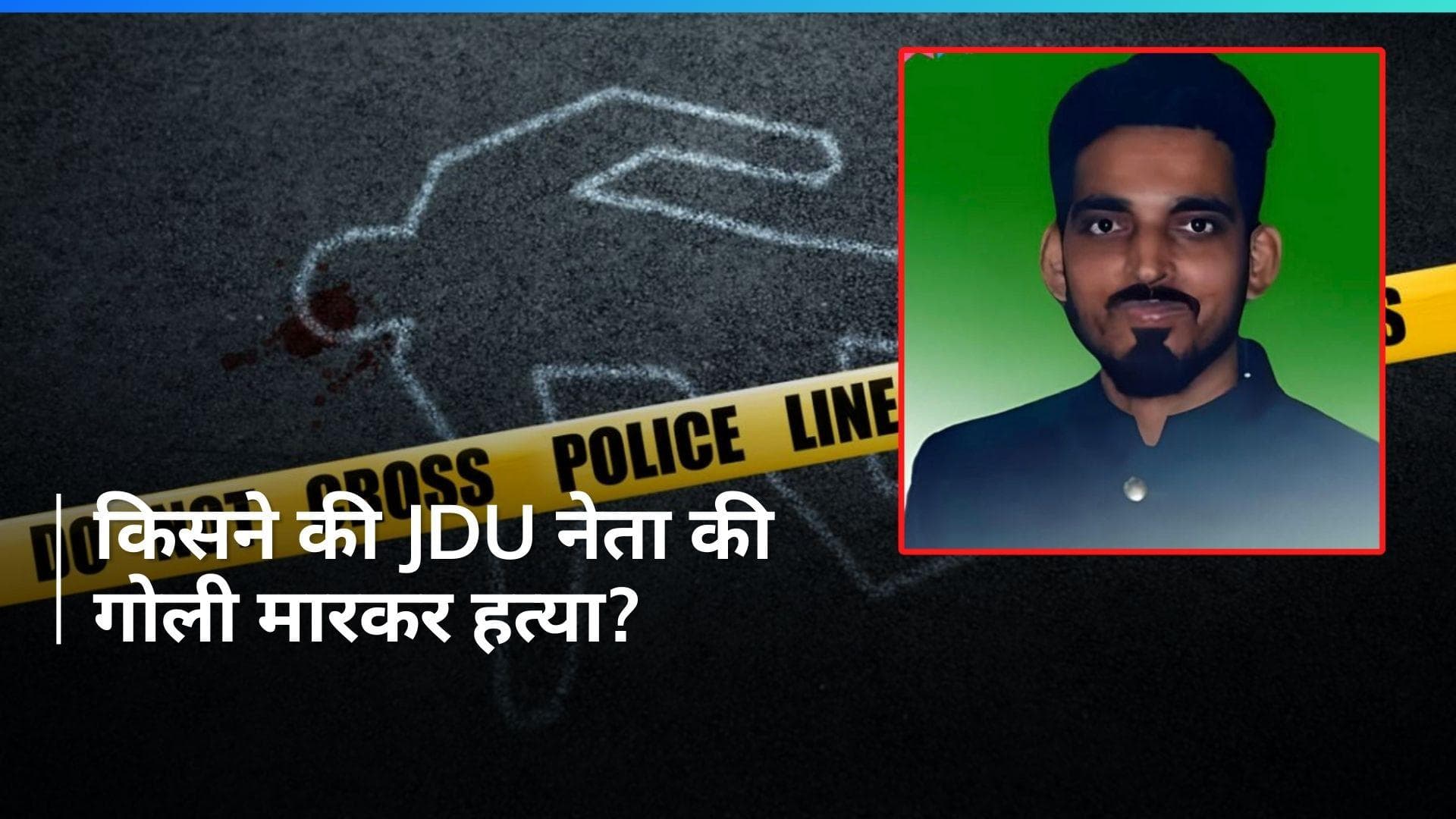 JDU Leader Shot Dead: बिहार में JDU नेता की गोली मारकर हत्या, समर्थकों ने की ये मांग