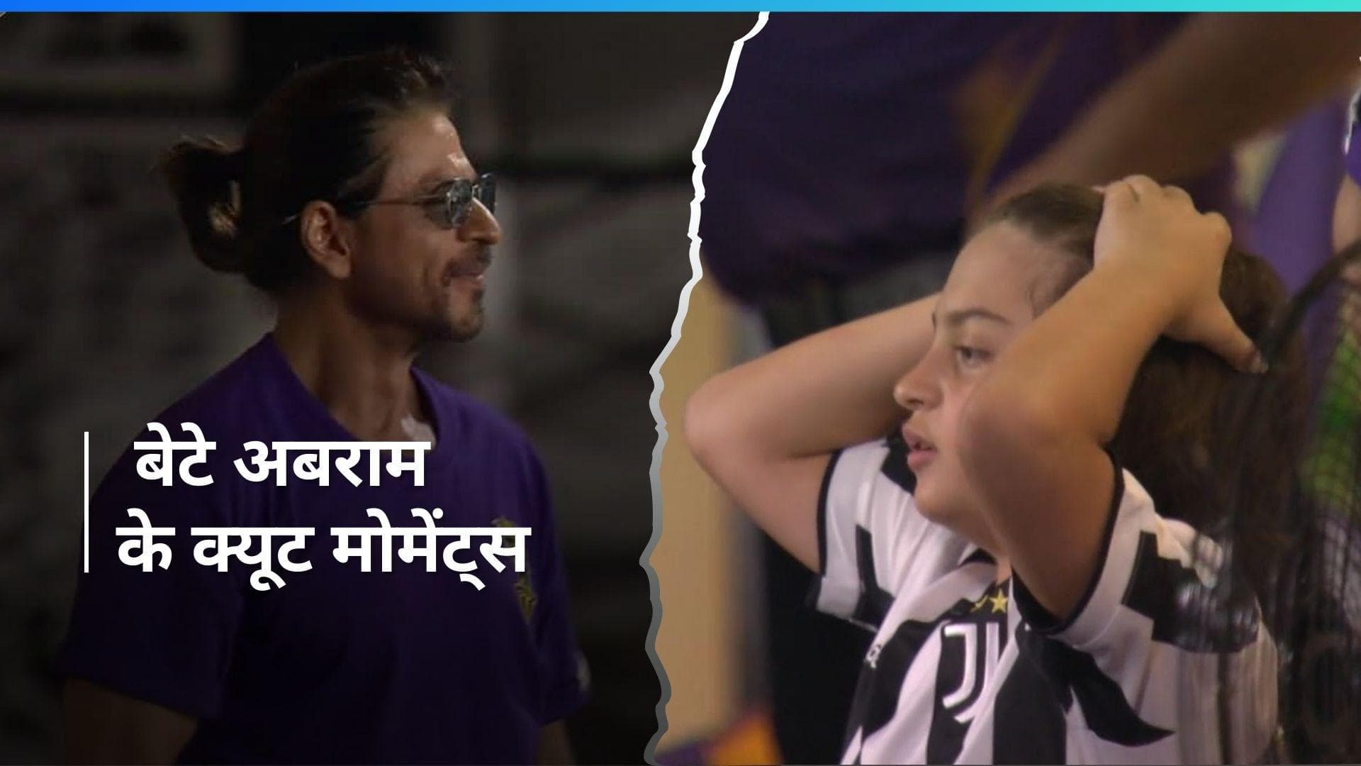 Shah Rukh Khan: अपनी टीम KKR को सपोर्ट करने पहुंचे किंग खान, बेटे अबराम का क्यूट मोमेंट आया सामने