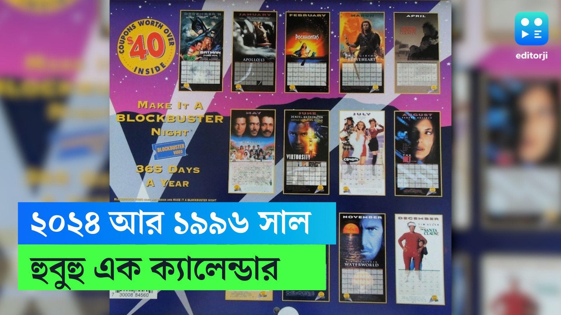 2024 Calendar: ২০২৪ সালে ব্যবহার করা যাবে পুরানো ক্যালেন্ডার! তিন দশক আগের স্মৃতিতে মজেছেন ৯০'স এর কিডসরা