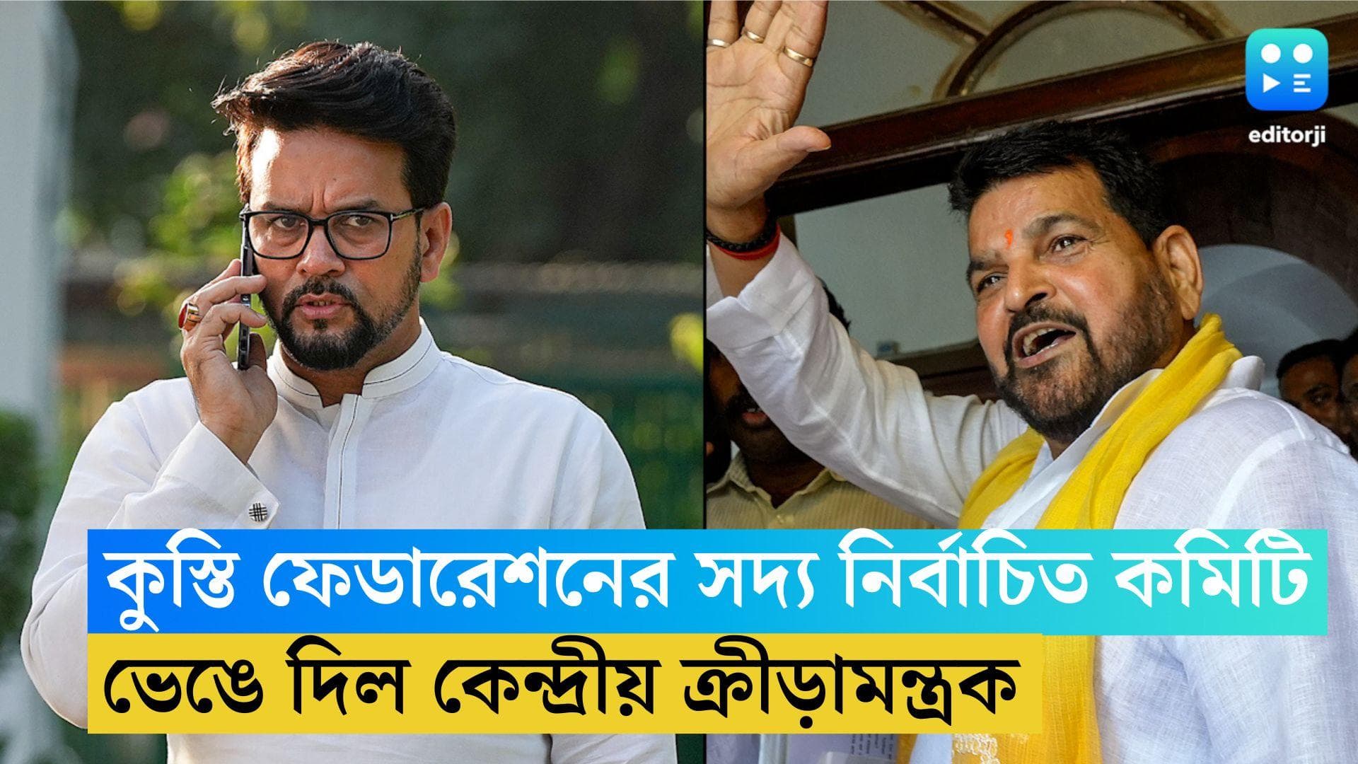 WFI Election 2023: কুস্তি ফেডারেশনের সদ্য নির্বাচিত কমিটি ভেঙে দিল কেন্দ্রীয় ক্রীড়ামন্ত্রক