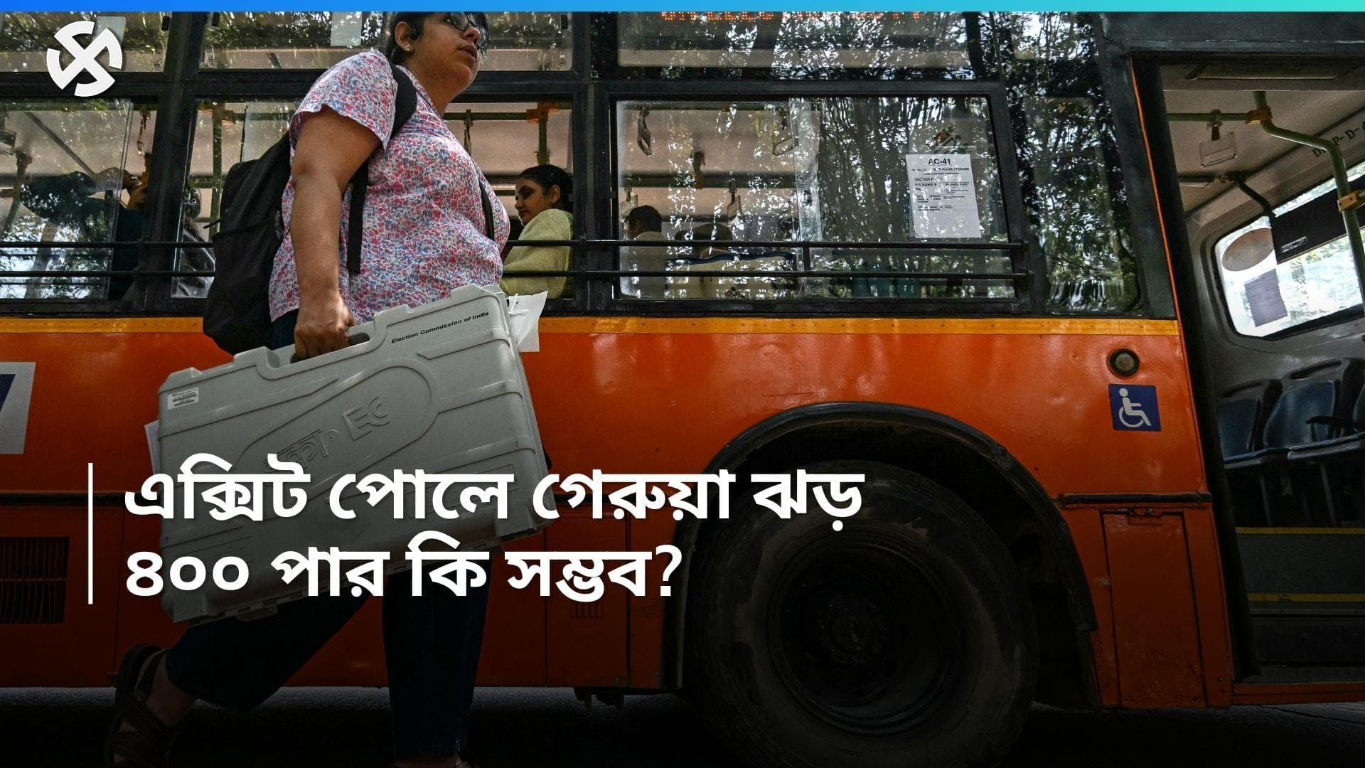 Exit Poll 2024: বুথ ফেরত সমীক্ষায় দেশ জুড়ে গেরুয়া ঝড়, EVM এর সঙ্গে আদৌ কি মিলবে?  