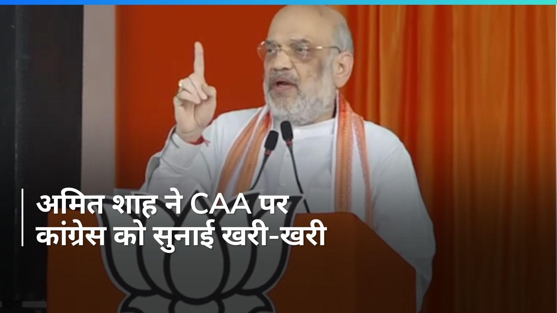 CAA पर अमित शाह ने कांग्रेस को घेरा, बोले 'वोट बैंक और तुष्टिकरण की राजनीति करती है कांग्रेस'