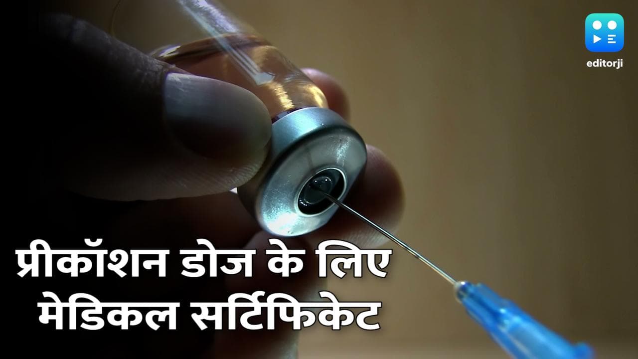 Corona Vaccine Precautions Dose: प्रीकॉशन डोज लगवाने के लिए बुजुर्गों को देना होगा मेडिकल सर्टिफिकेट