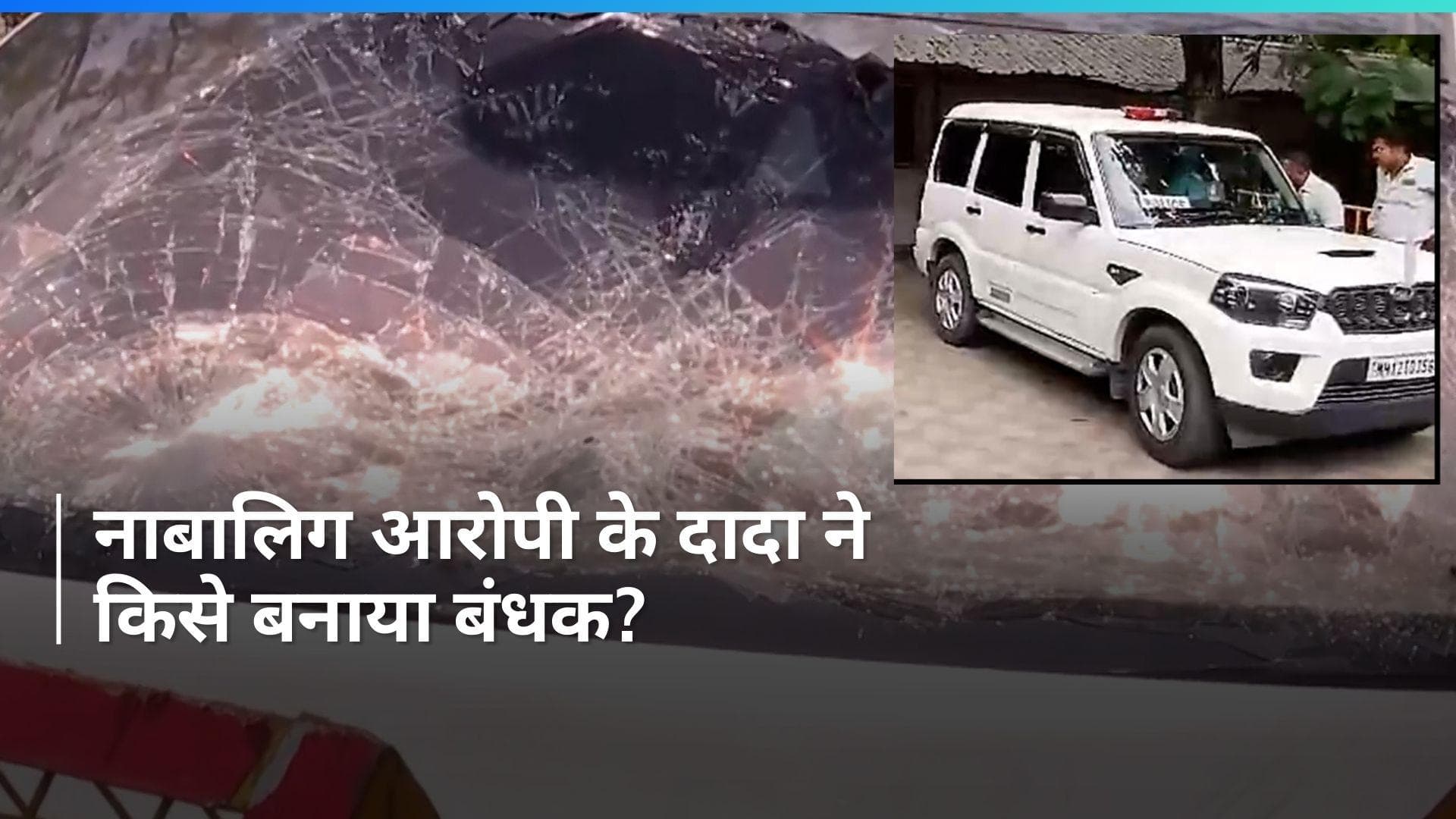 Pune Porsche Car Crash: नाबालिग आरोपी के दादा को किया गया गिरफ्तार, जानें क्या है आरोप