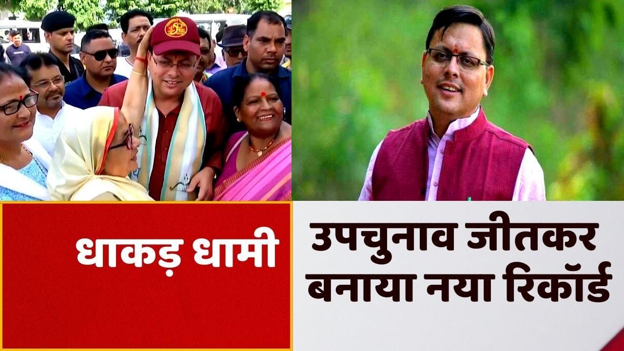 Champawat by-elections: चंपावत में CM धामी की प्रचंड जीत, तोड़ा विजय बहुगुणा की जीत का रिकॉर्ड