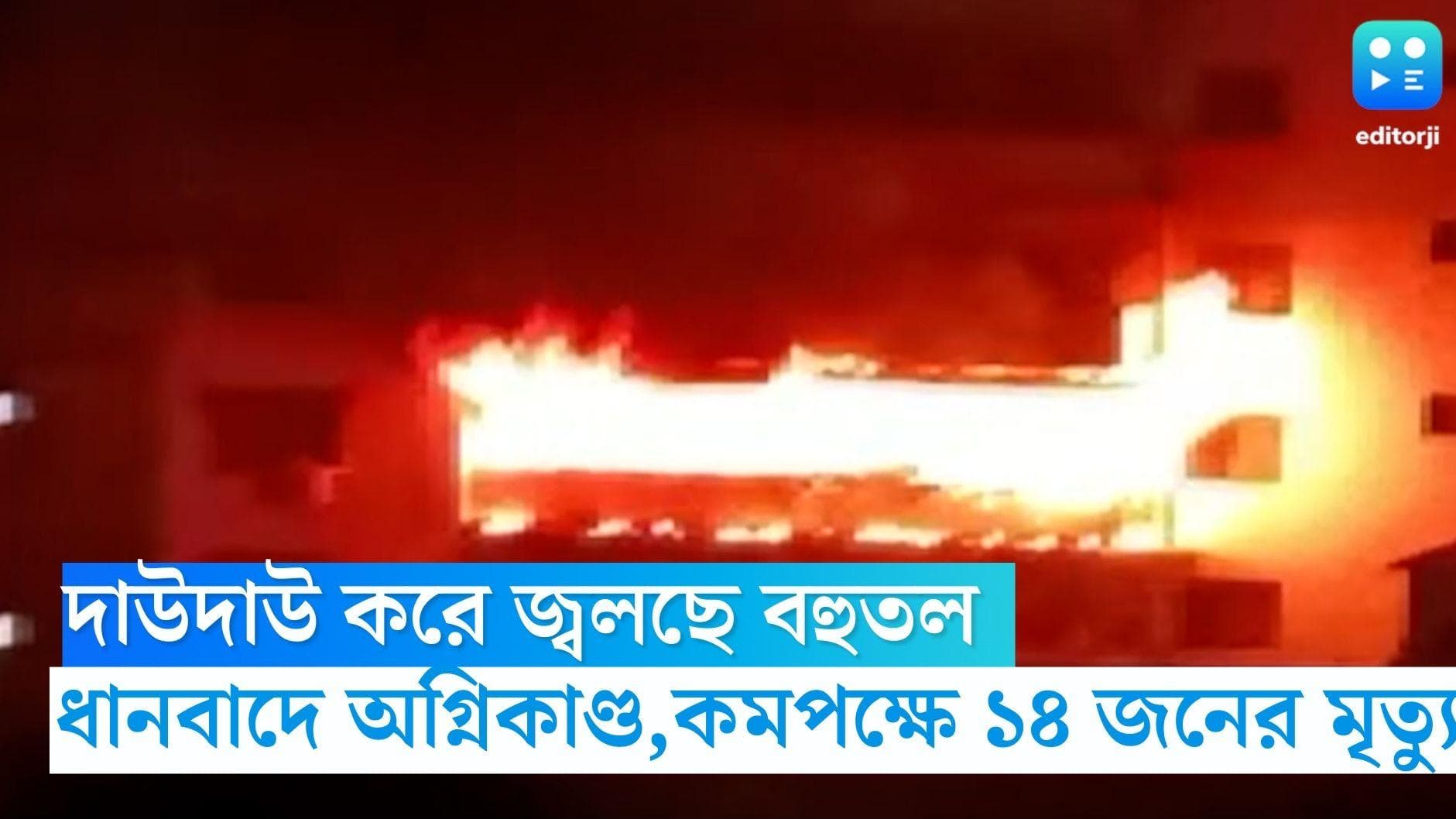 Jharkhand Fire : ঝাড়খণ্ডের ধানবাদে বহুতলে অগ্নিকাণ্ড, তিন শিশু-সহ কমপক্ষে ১৪ জনের মৃত্যু