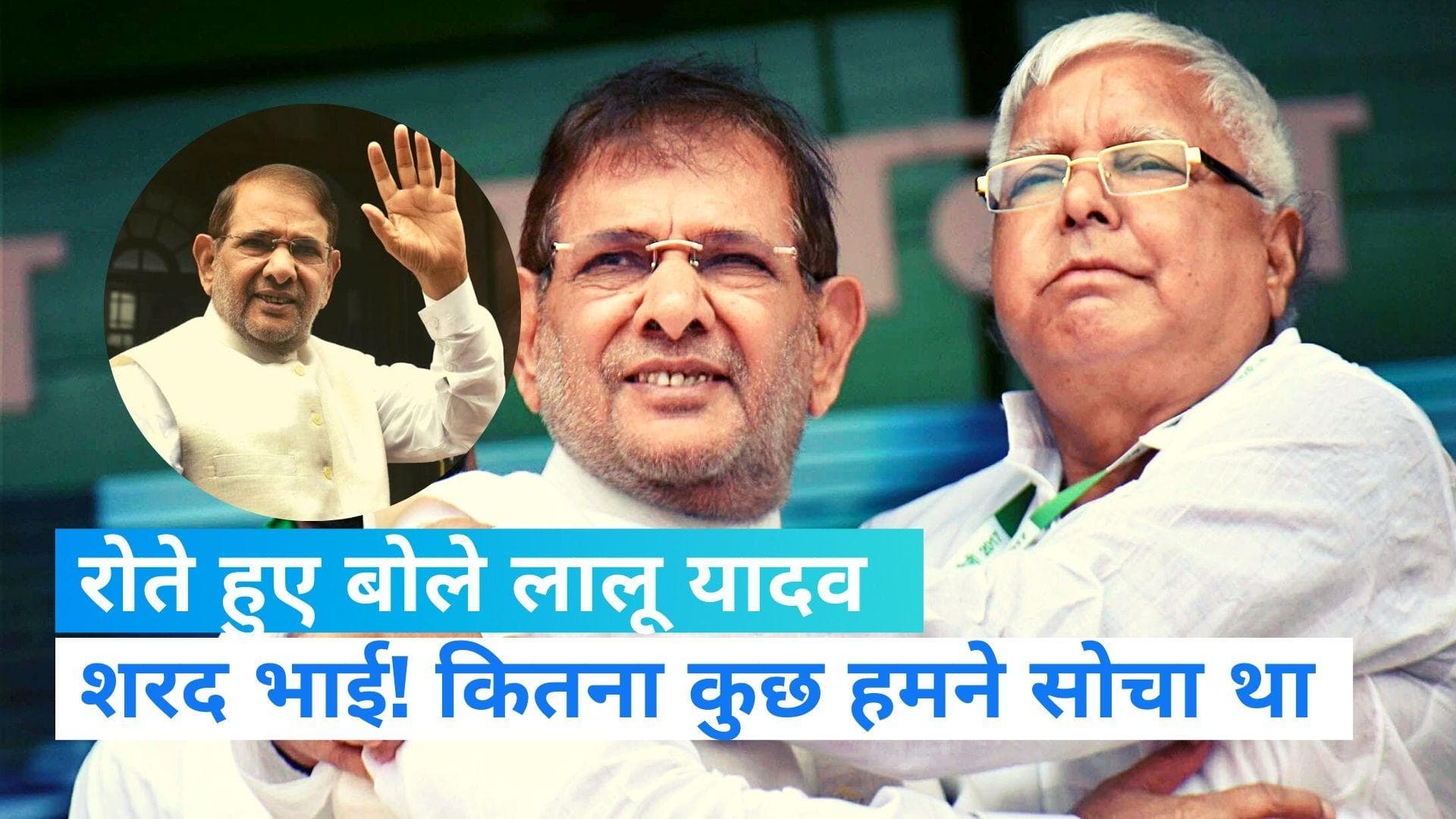 Sharad Yadav Death: दोस्त को याद कर भावुक हो गए लालू यादव, बोले- शरद भाई! बहुत बेबस महसूस कर रहा हूं
