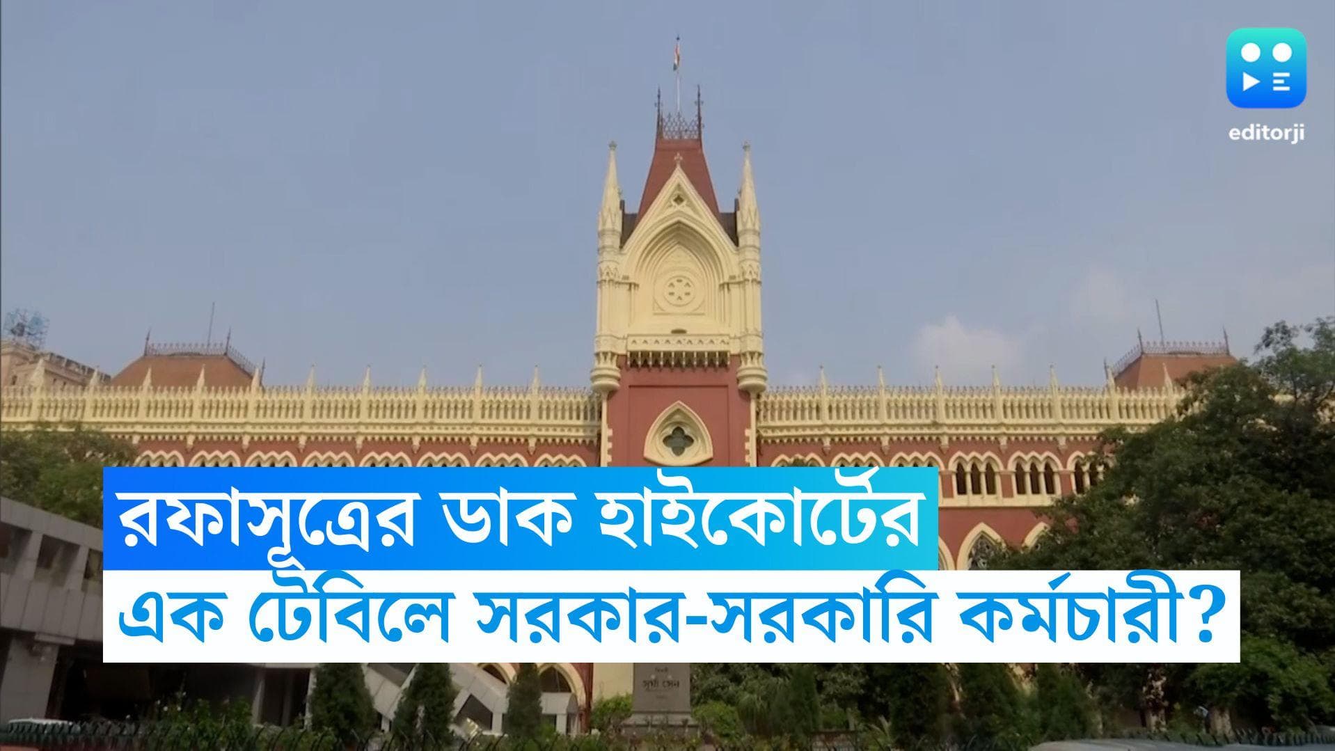 Calcutta High Court: ডিএ মামলায় অবিলম্বে আলোচনা হোক, সরকার-আন্দোলনকারীদের বার্তা কলকাতা হাইকোর্টের 