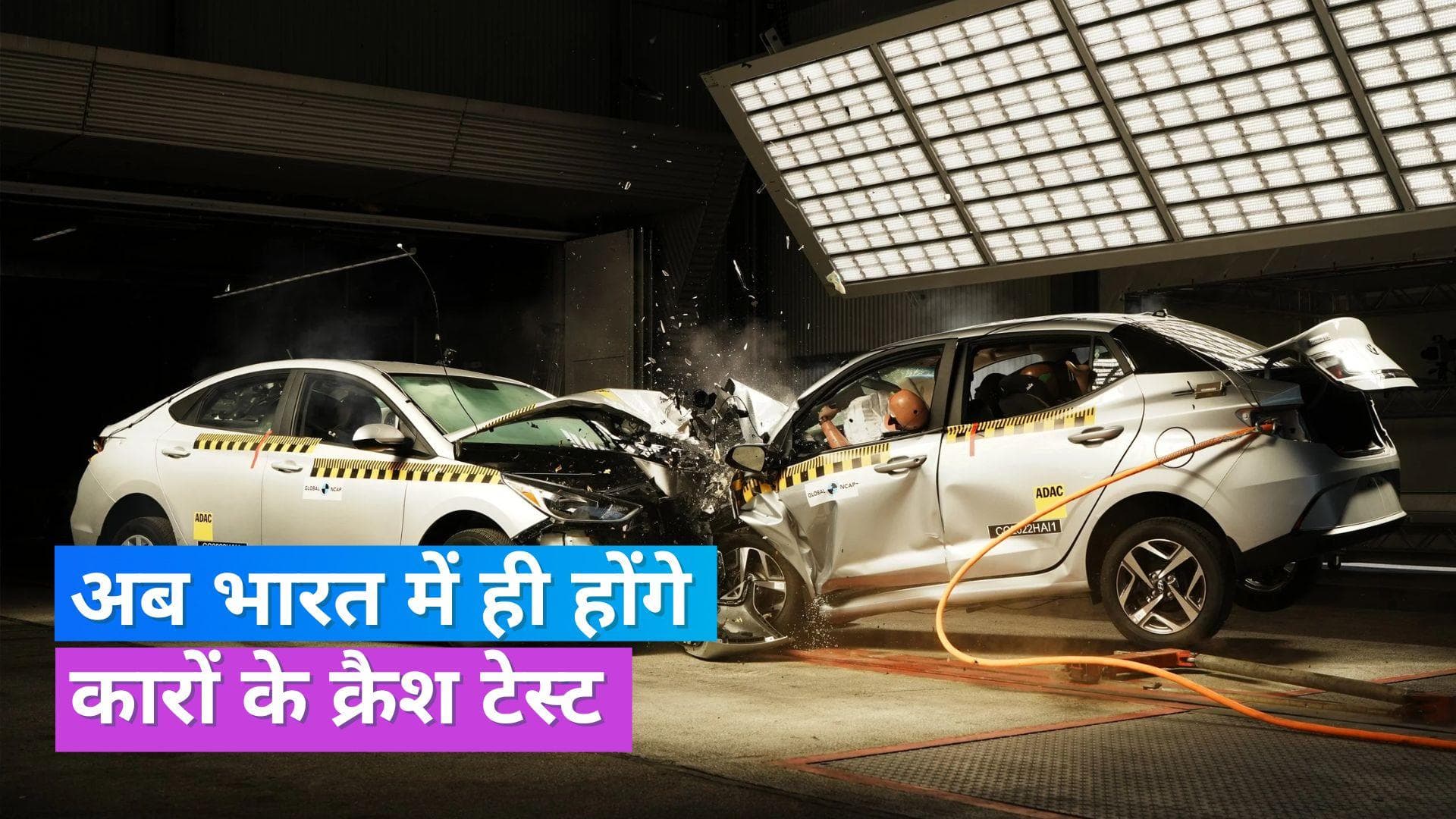 Bharat NCAP: अब भारत में ही मिलेगी कारों की सेफ्टी रेटिंग, गडकरी ने लॉन्च किया 'भारत NCAP'