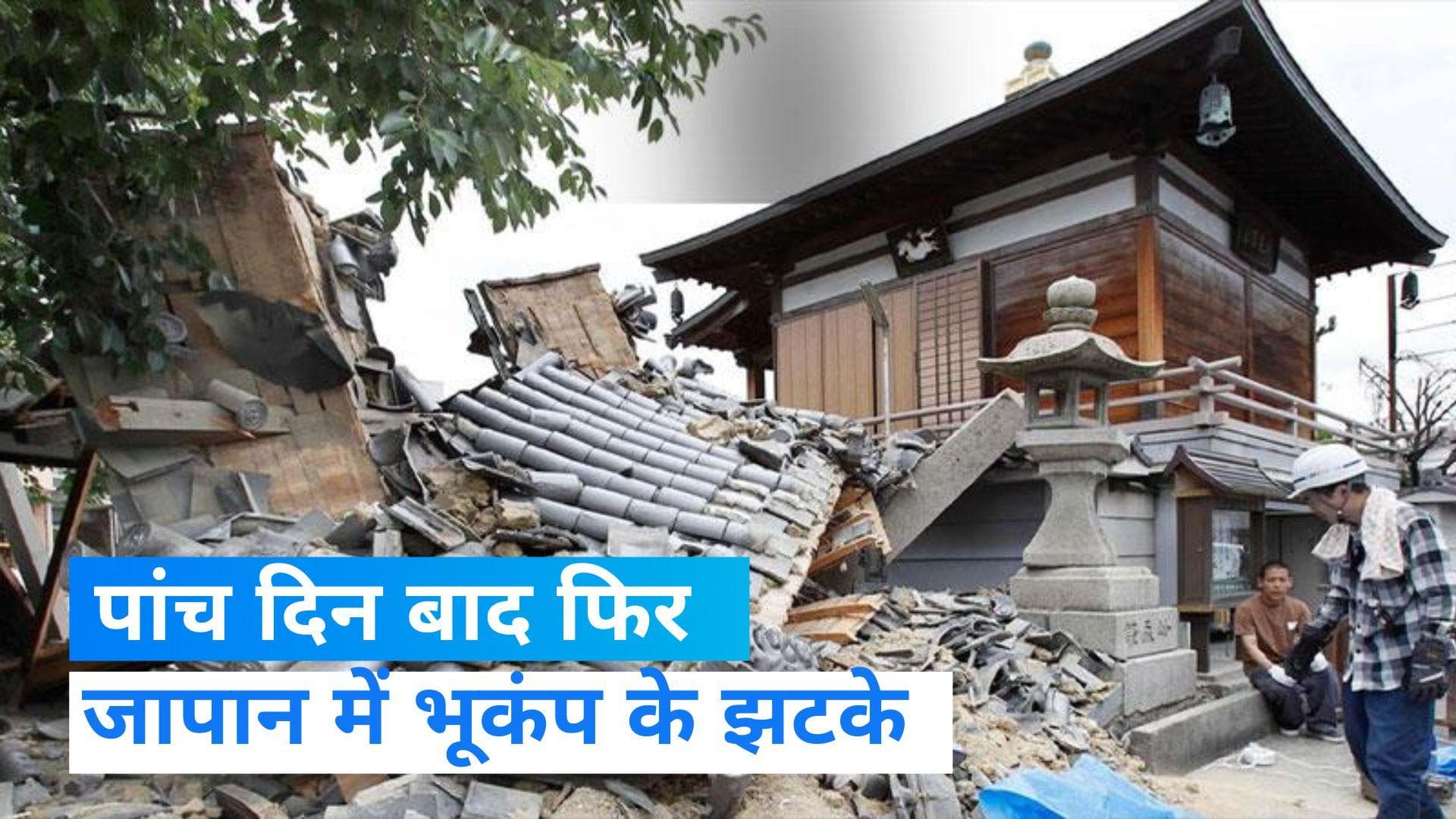 Earthquake in Japan: जापान के होक्काइडो में तेज भूकंप के झटके, फिलहाल कैसे हैं हालात?