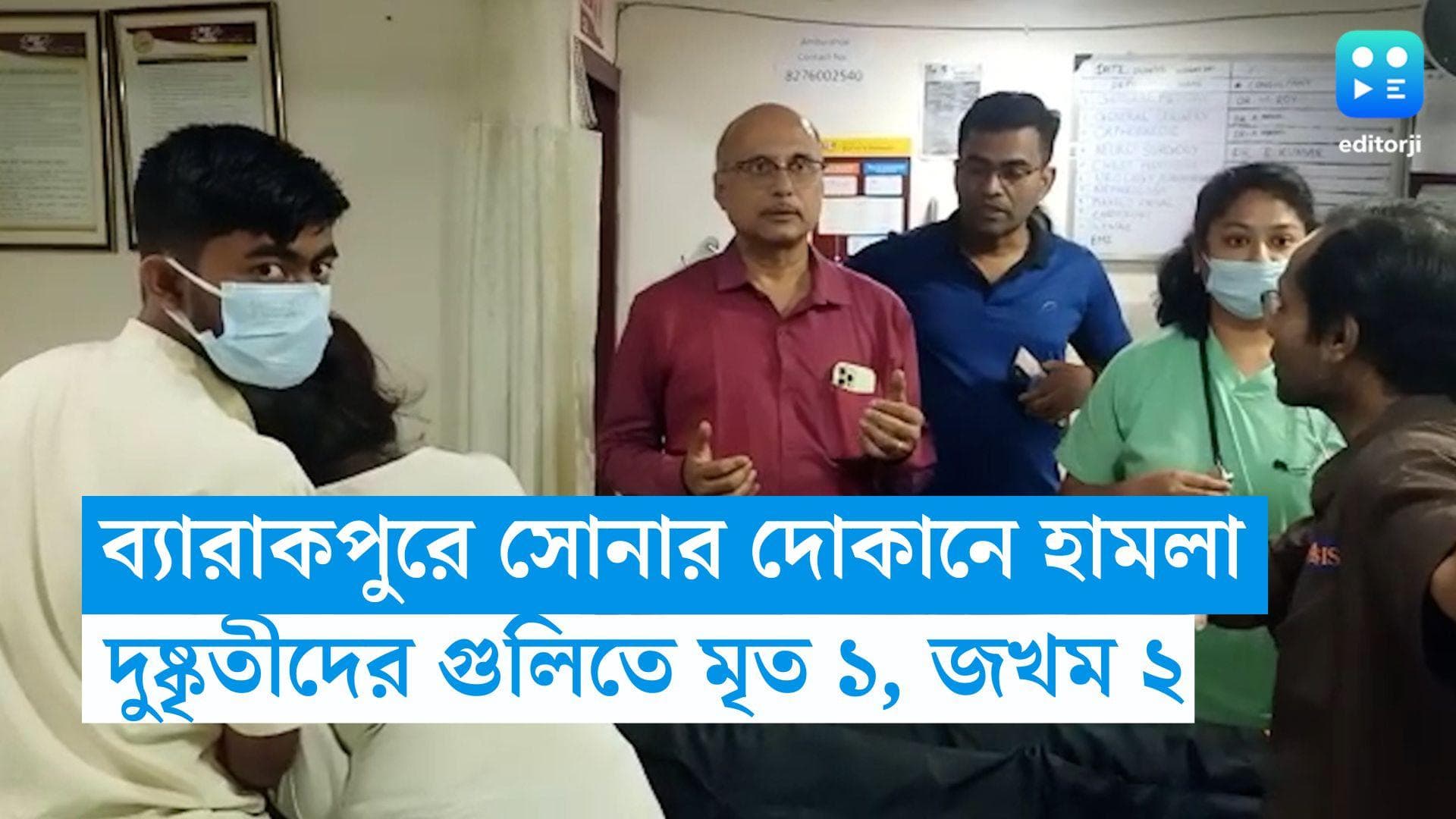 Barrackpore: ব্যারাকপুরের সোনার দোকানে ডাকাতির চেষ্টা, দুষ্কৃতীদের গুলিতে মৃত ১, আশঙ্কাজনক ২