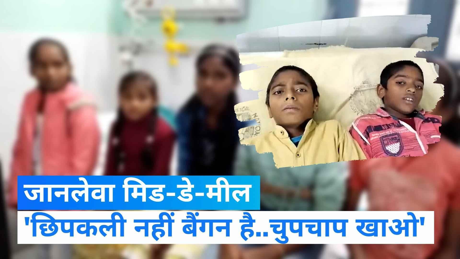 Bhagalpur News: मिड-डे-मील खाने से 200 बच्चे बीमार,  हेडमास्टर बोले-'छिपकली नहीं बैंगन है..चुपचाप खाओ'