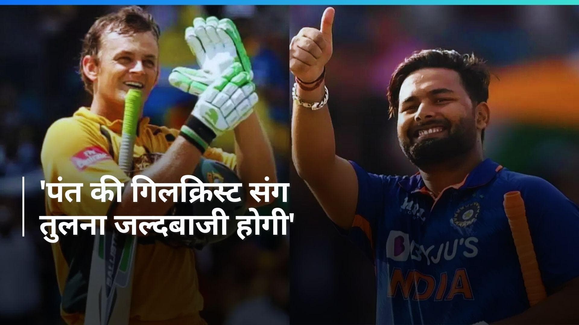 क्या एडम गिलक्रिस्ट की बराबरी कर सकते हैं ऋषभ पंत? न्यूजीलैंड के दिग्गज खिलाड़ी ने दिया जवाब