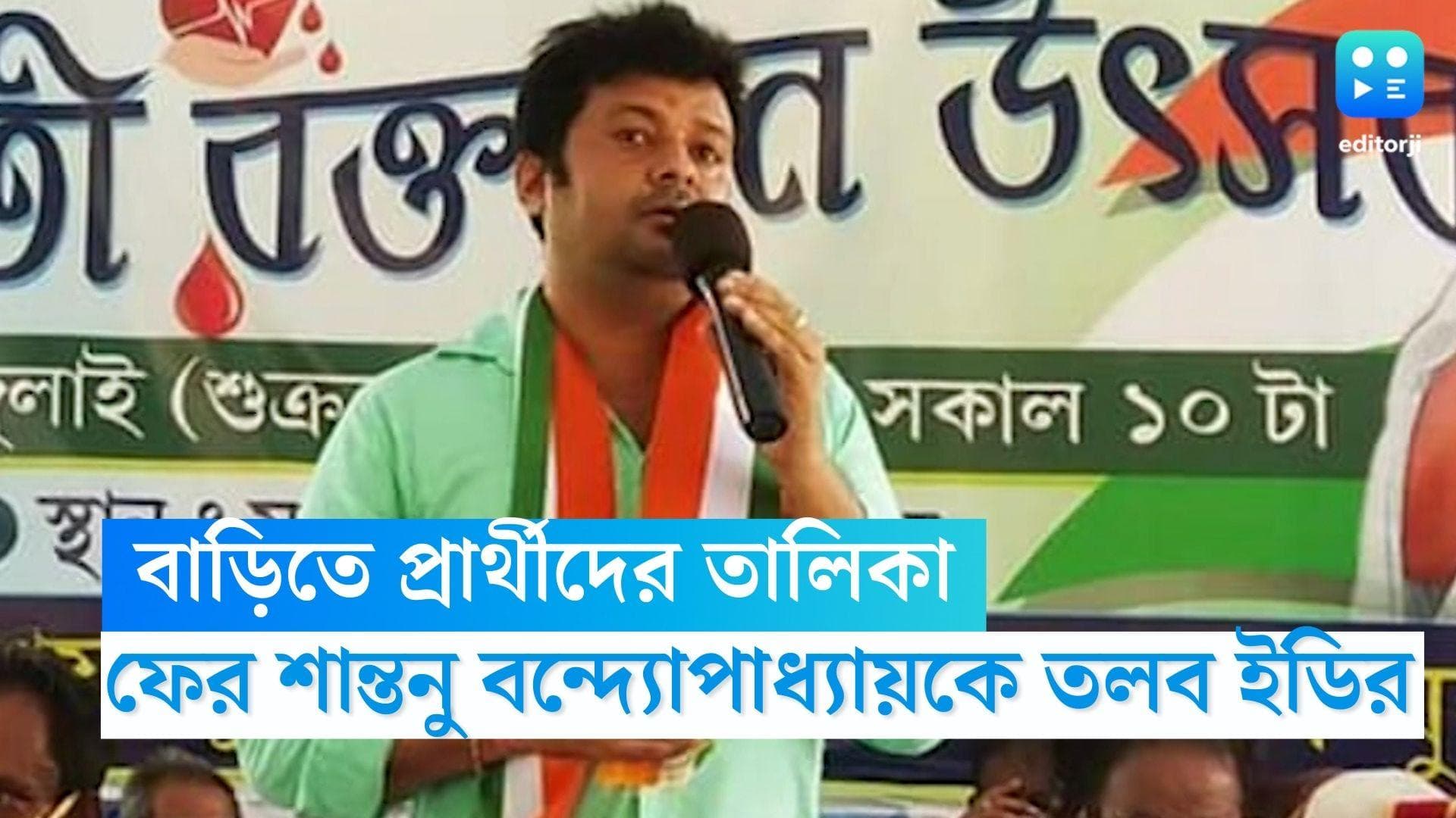 Shantanu Banerjee: বাড়িতে প্রার্থীদের তালিকা উদ্ধার, ফের শান্তনু বন্দ্যোপাধ্যায়কে তলব ইডির