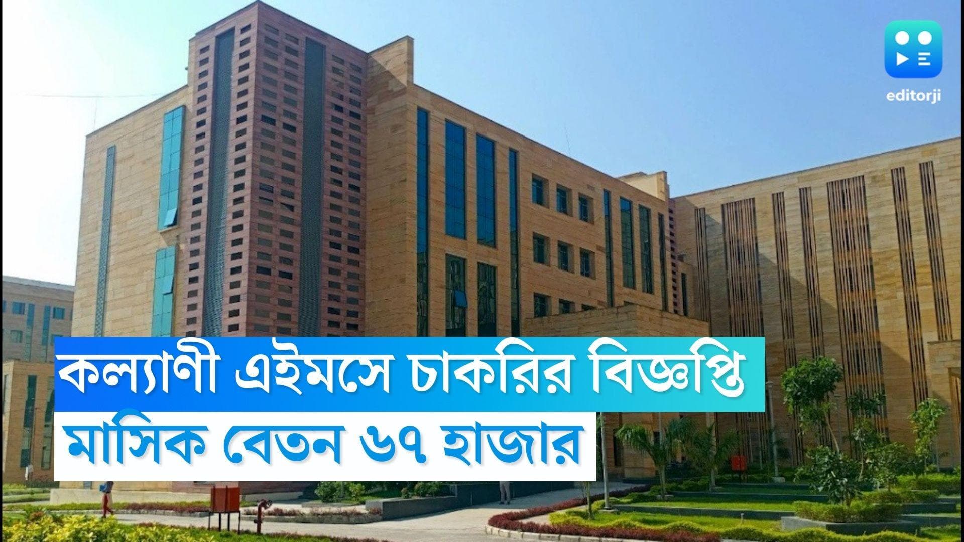Kalyani AIIMS Recruitment 2023: কল্যাণী এইমসে চাকরির বিজ্ঞপ্তি, বেতন ৬৭ হাজার 