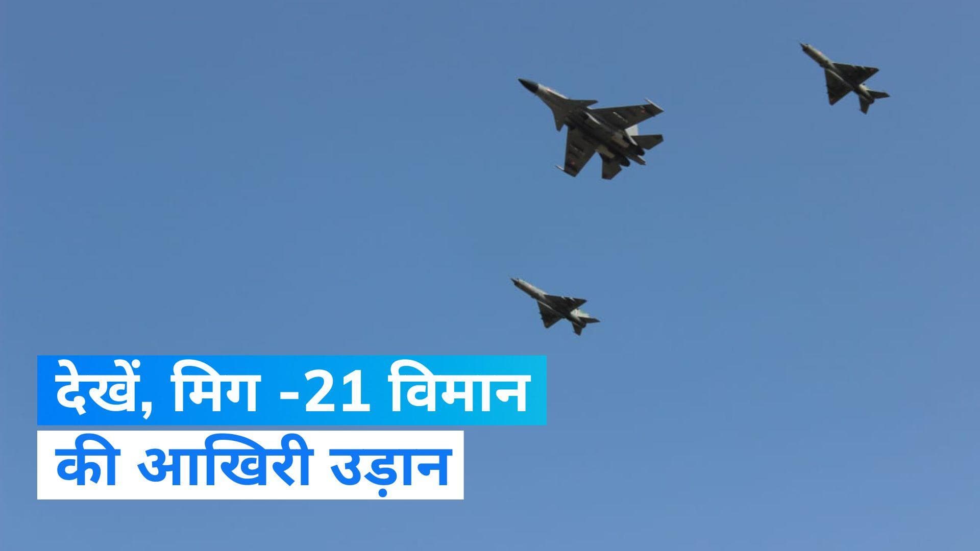 Final Flight of MiG-21: मिग -21 विमान की आखिरी उड़ान, देखें Video...आखिर क्यों हो रही रिटायरमेंट?