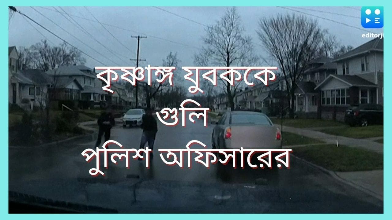 Viral Video : কৃষ্ণাঙ্গ যুবককে রাস্তায় ফেলে পিছন থেকে গুলি মিশিগান পুলিশ অফিসারের, দেখুন ভিডিও