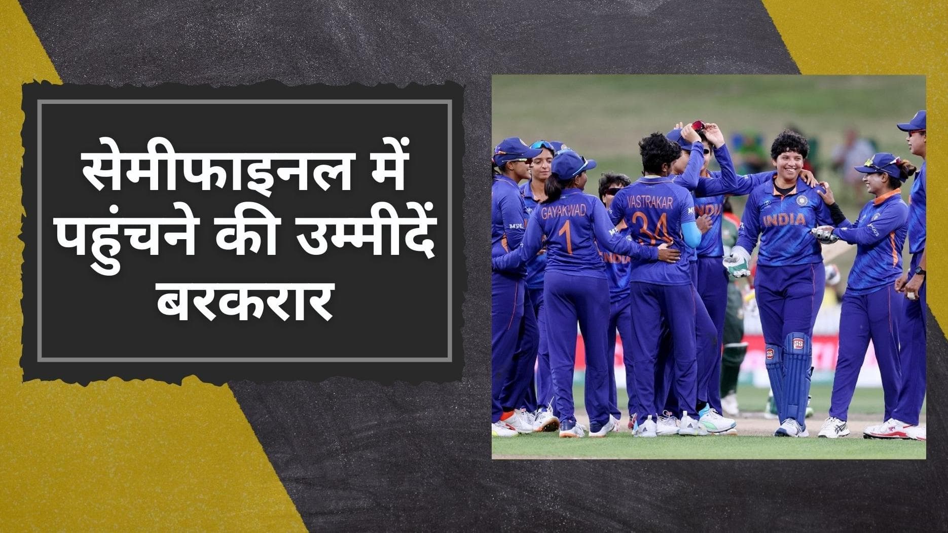 Women's World Cup: जीत के साथ सेमीफाइनल की उम्मीदें बरकरार, भारत ने बांग्लादेश को 110 रनों से पीटा