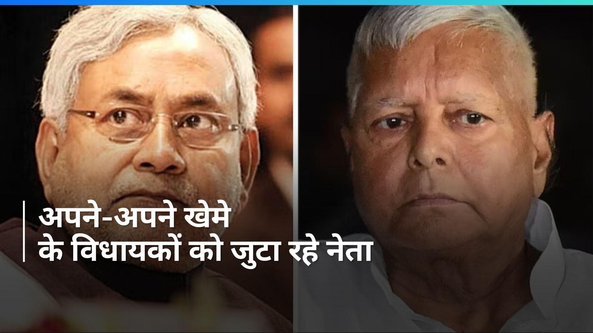 CM Nitish के आवास पर जुटे JDU नेता, लालू यादव के घर पर RJD विधायकों की हुई बैठक