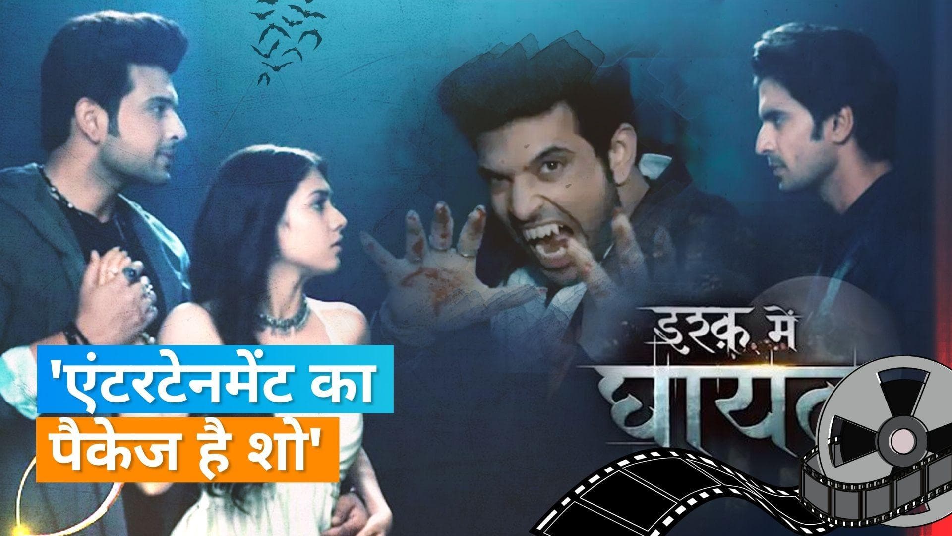 Ishq Mein Ghayal: करण कुंद्रा, गशमीर महाजनी और रीम शेख ने अपने आने वाले शो के बारे में बात की