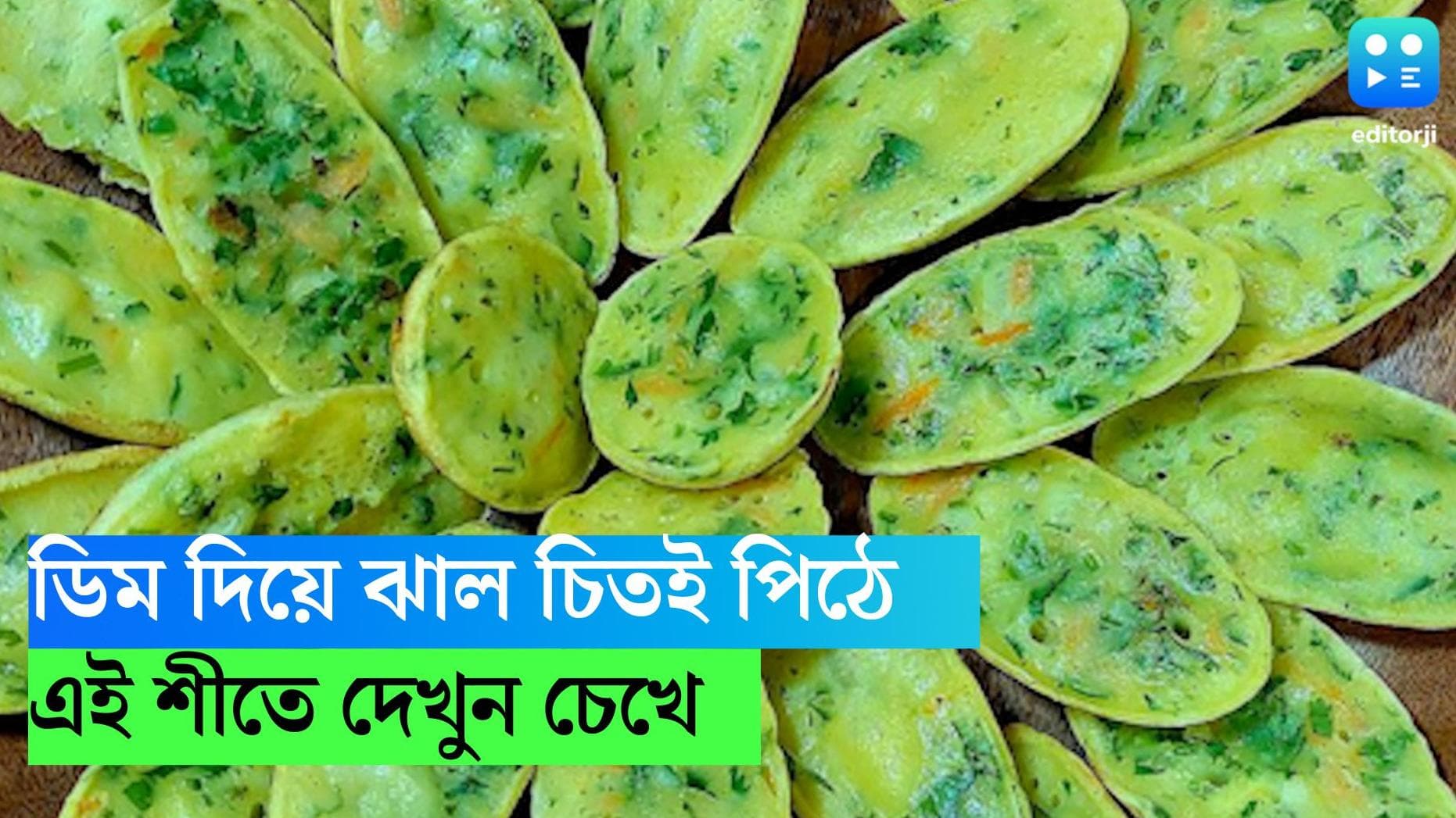 Jhal Chitoi Pithe Recipe : ডিম দিয়ে ঝাল ঝাল চিতই পিঠে, চেখে দেখুন অন্যরকম রেসিপি