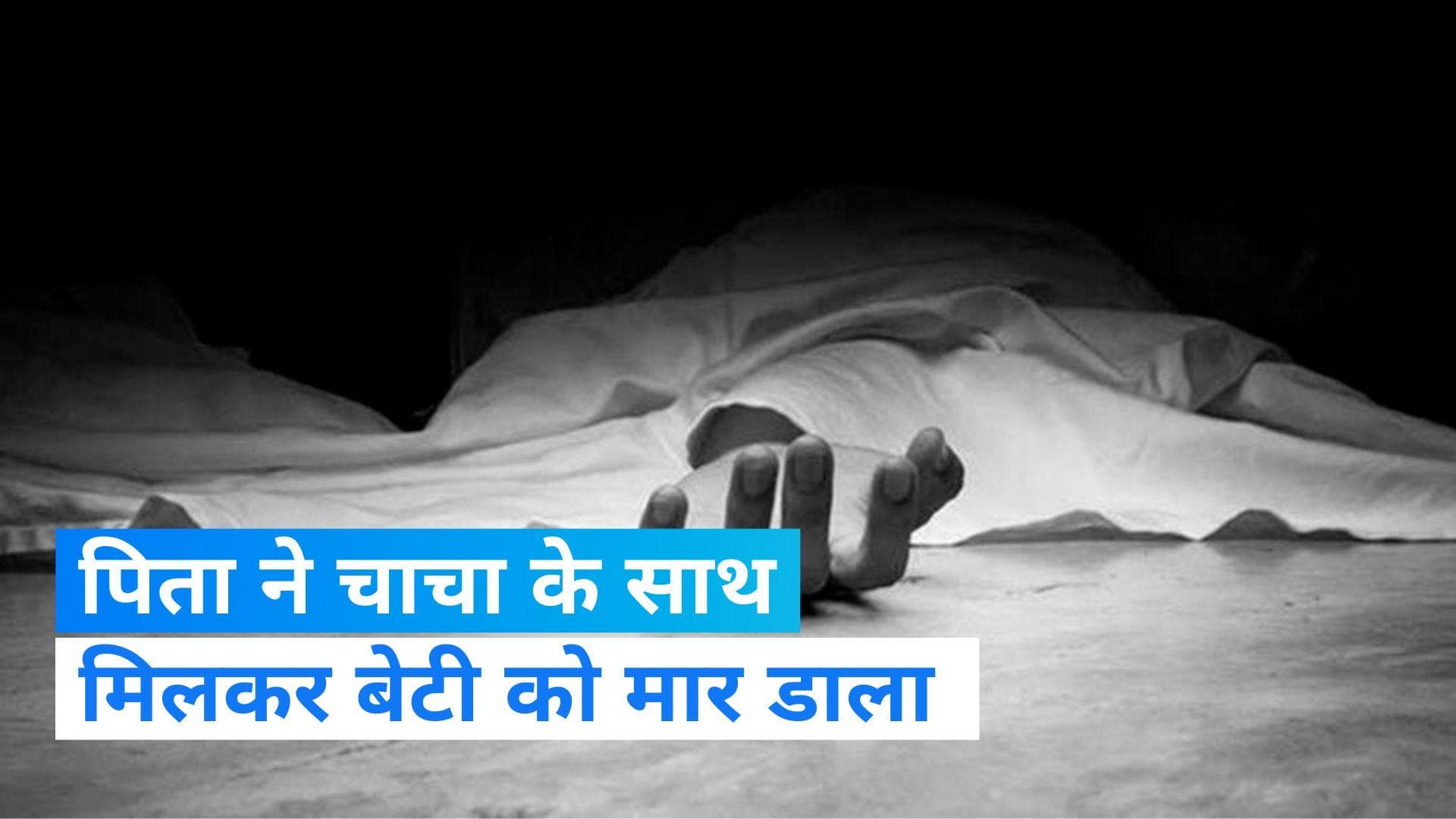 Honour killing: बेटी को शादी के बहाने घर बुलाकर पिता ने चाचा के साथ मिलकर की हत्या, शव को लगाई आग