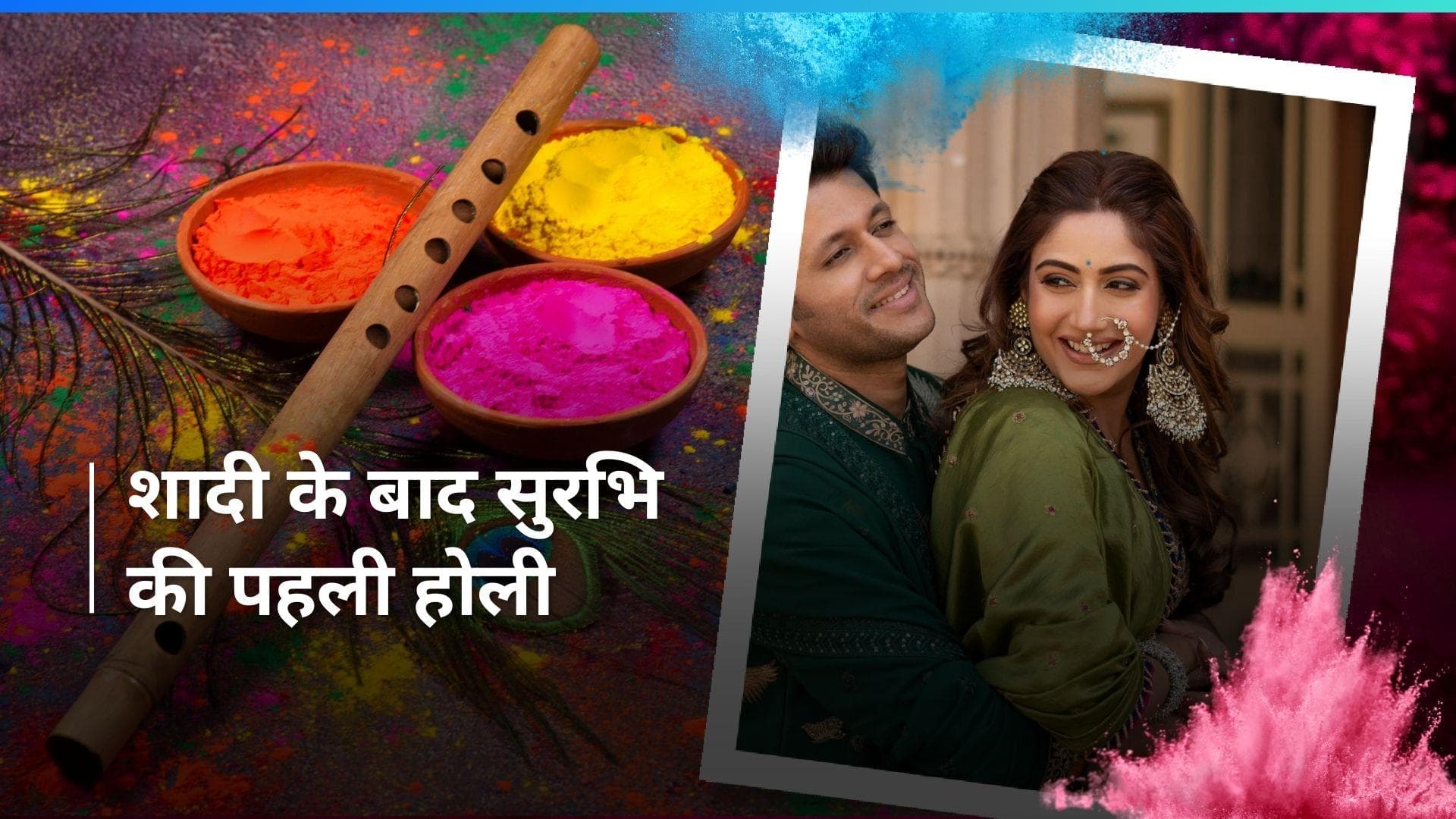 Surbhi Chandana शादी के बाद पति संग मनाएंगी पहली होली, बताया एक्ट्रेस ने अपना होली का प्लान  