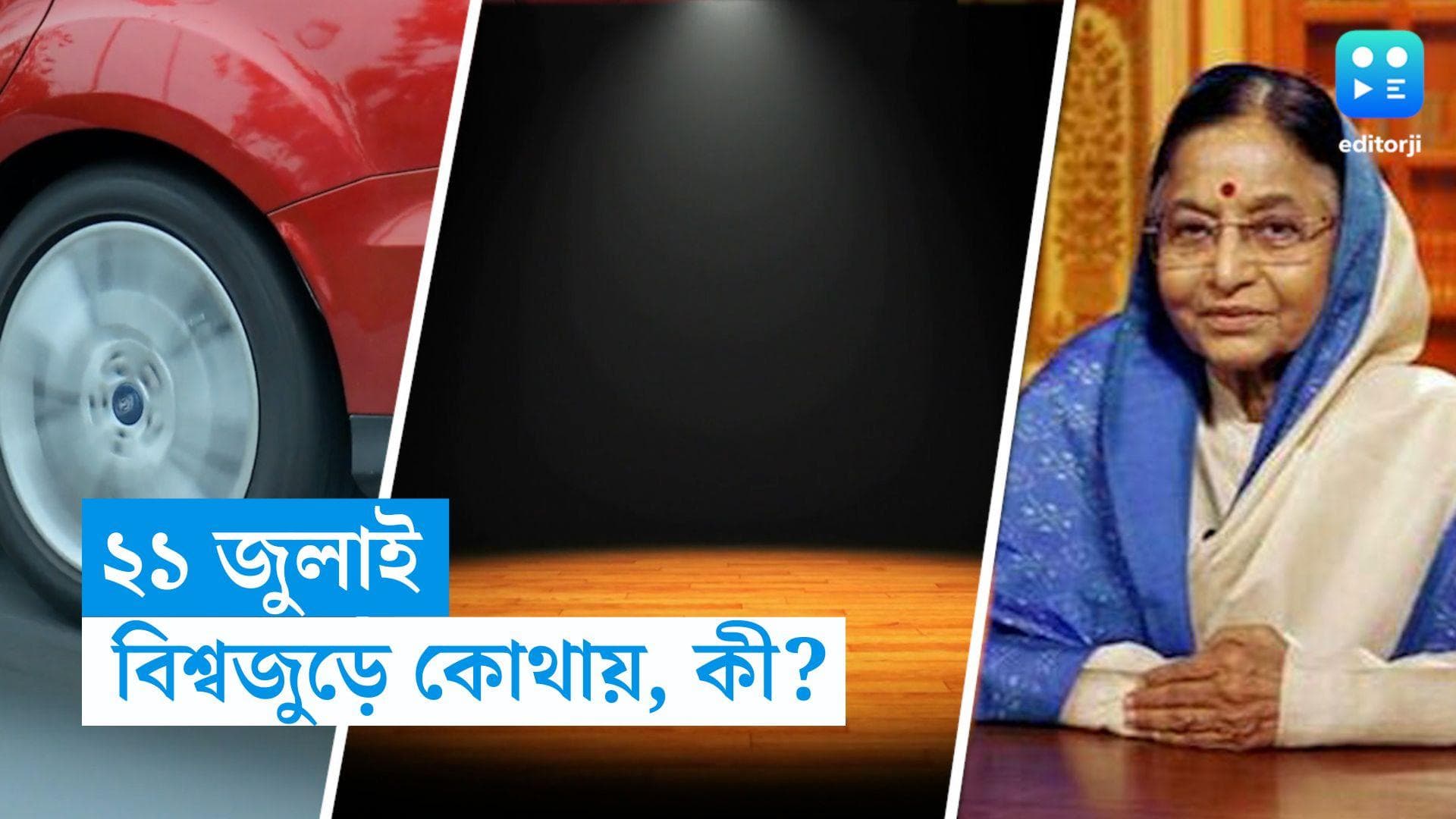 21st July in history: কলকাতায় রঙ্গমঞ্চ প্রতিষ্ঠা, লর্ডসে টেস্ট, প্রতিভা পাটিলের জয়,ইতিহাসের চোখে ২১ জুলাই