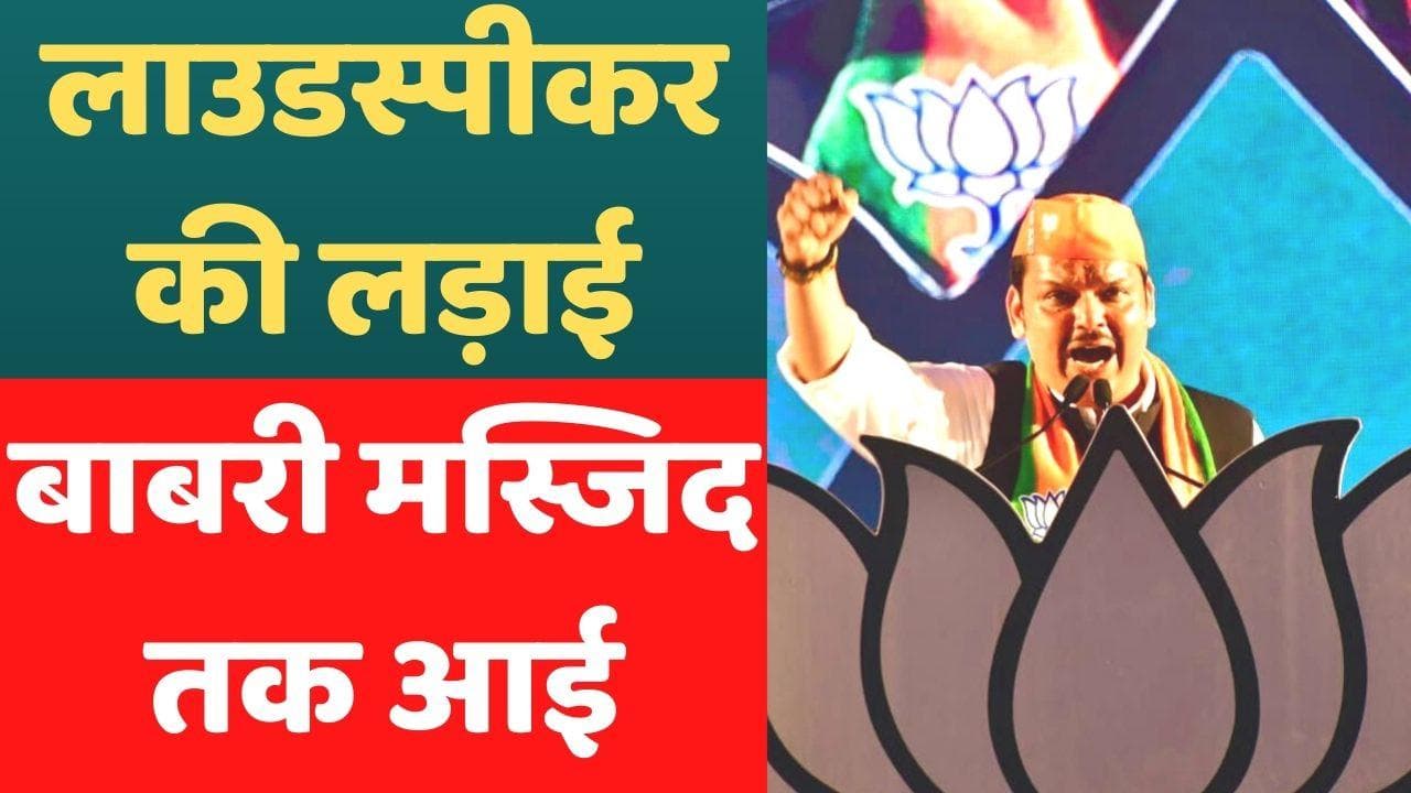 Hindutva Row: फडणवीस का उद्धव को जवाब, कहा- बाबरी विध्वंस के समय मैं वहां था, शिवसेना से कोई नहीं था