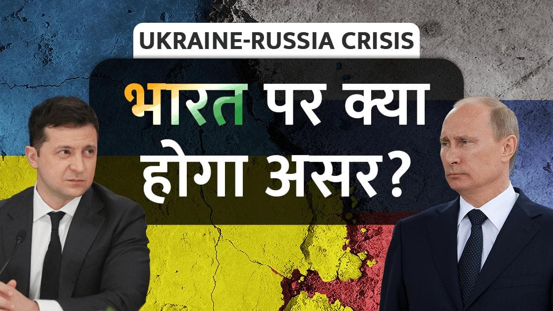 Ukraine-Russia Crisis : जंग से बिगड़े हालात, तो भारत पर क्या असर होगा?