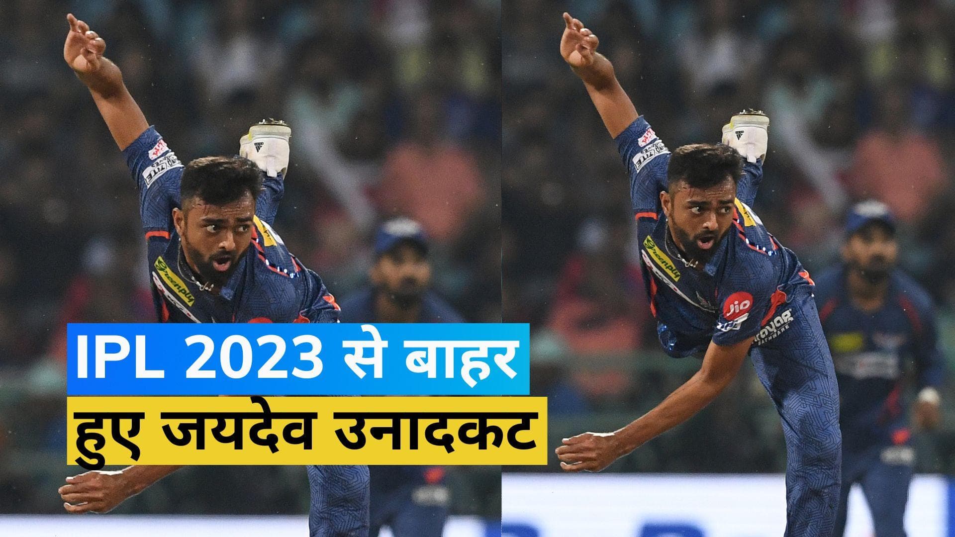 IPL 2023: LSG की मुश्किलें बढ़ीं! पहले कप्तान हुए चोटिल और अब ये तेज गेंदबाज हो गया टूर्नामेंट से बाहर