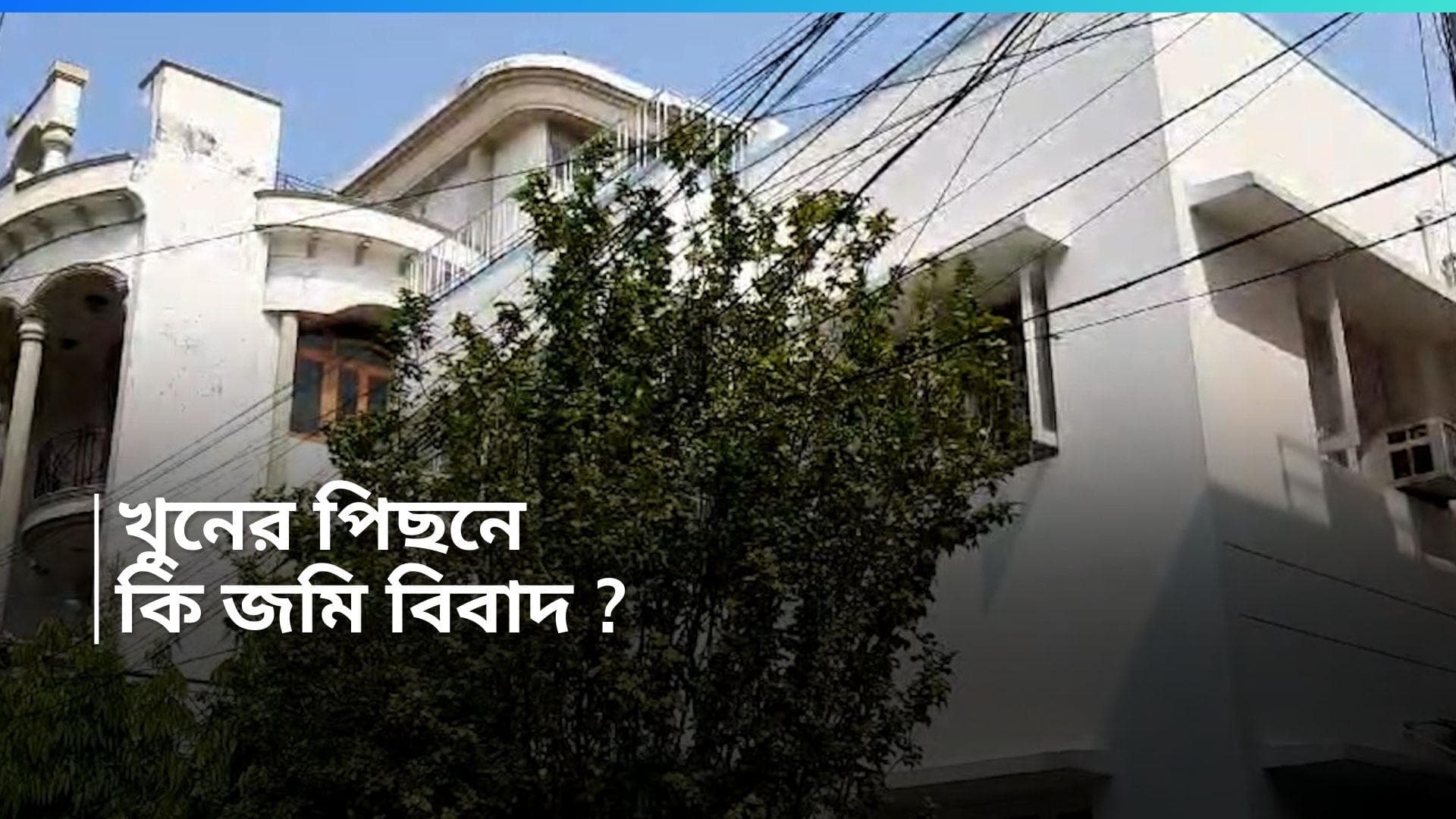 Salt Lake Murder : স্ত্রীকে খুনের পিছনে জমির বিবাদ, সল্টলেকের ঘটনায় প্রাথমিক দাবি পুলিশের