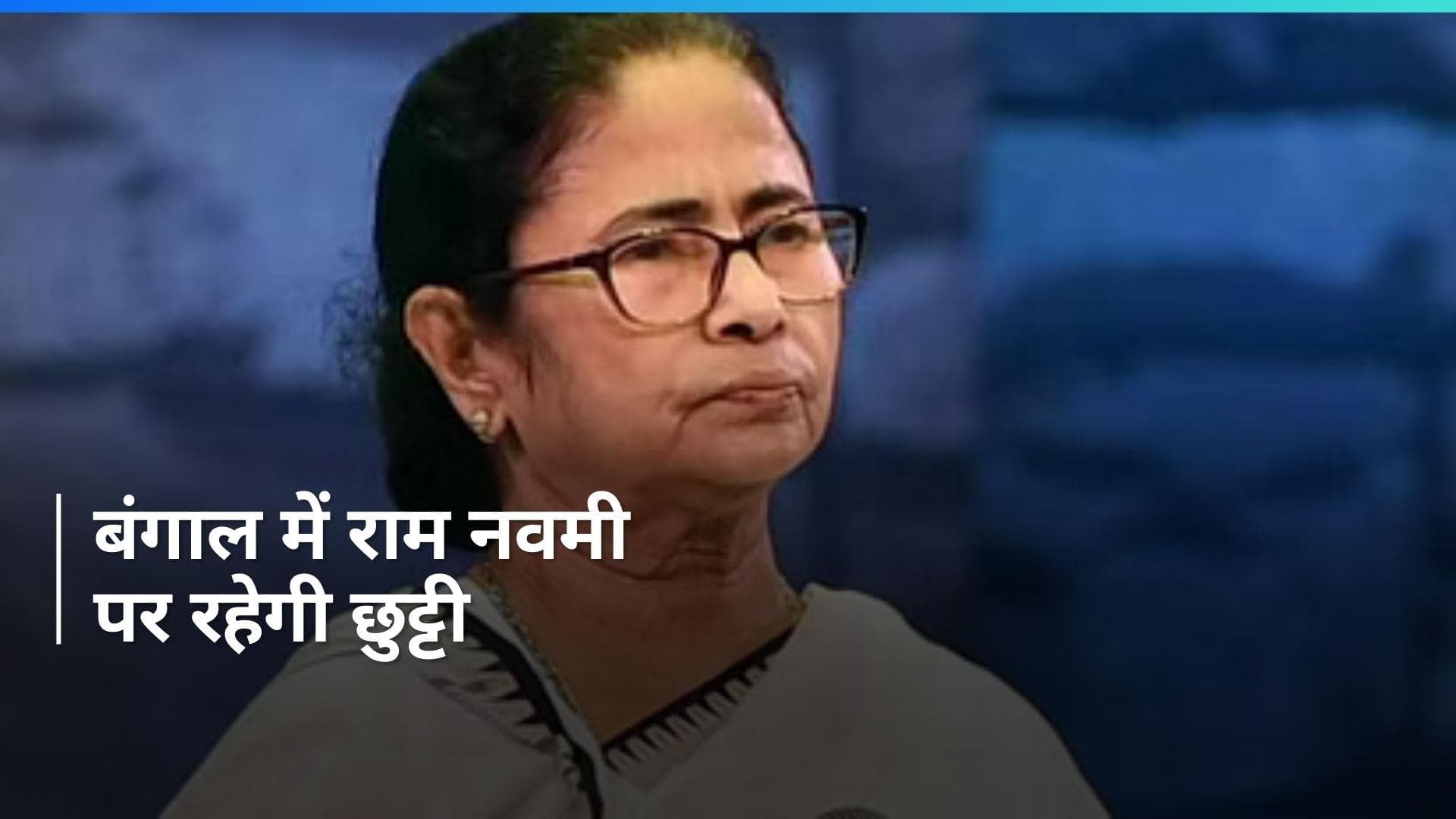 Ram Navami Holiday: पश्चिम बंगाल में राम नवमी के दिन छुट्टी का ऐलान, BJP ने ममता बनर्जी पर किया कटाक्ष