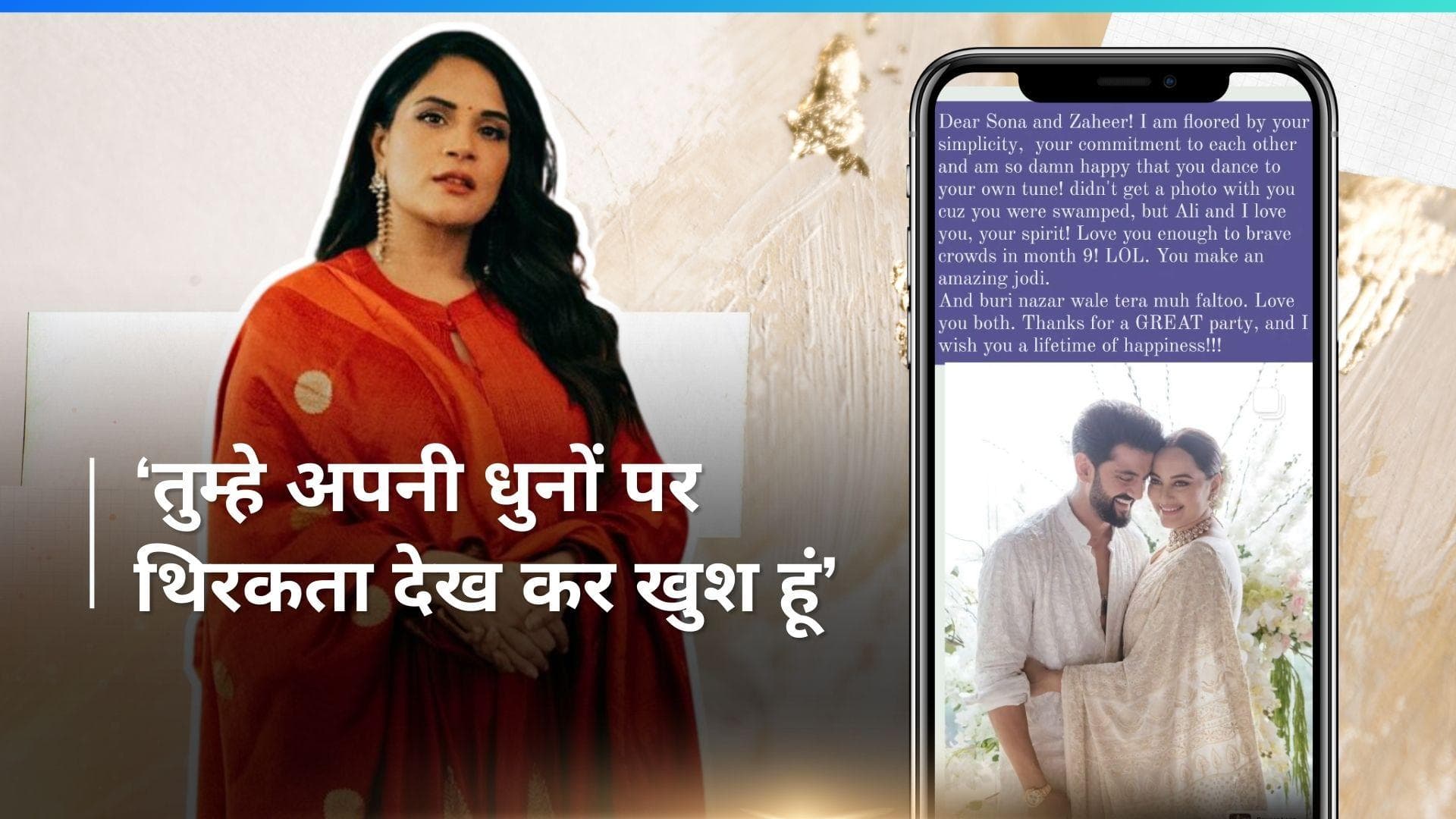 Richa Chadha: सोनाक्षी और जहीर को ट्रोल करने वालों पर भड़कीं  ऋचा चड्ढा, कहा -'बुरी नज़र वाले तेरा...'