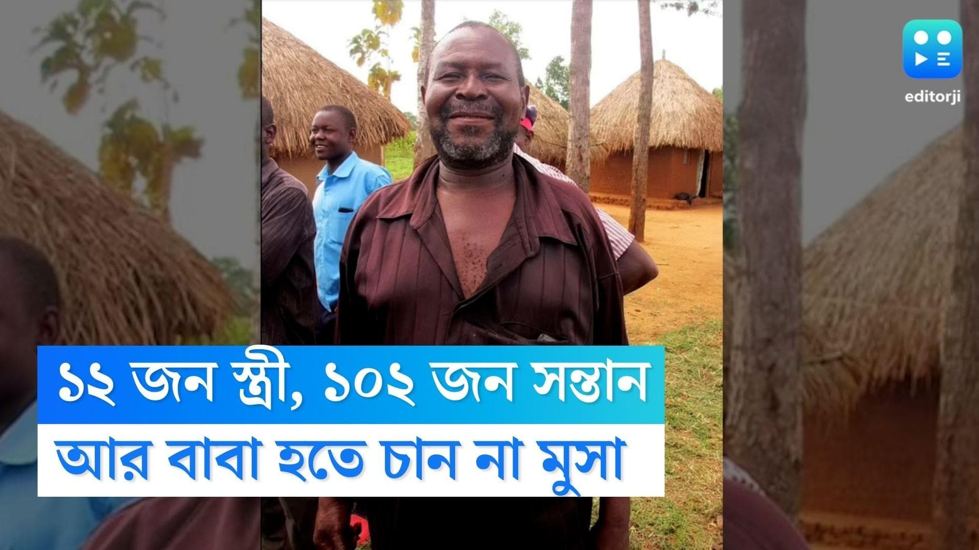 Uganda News : ১২ জন স্ত্রী, ১০২ সন্তান ! ব্যাস এখানেই ফুলস্টপ, আর কেন বাবা হতে চাইছেন না মুসা ?
