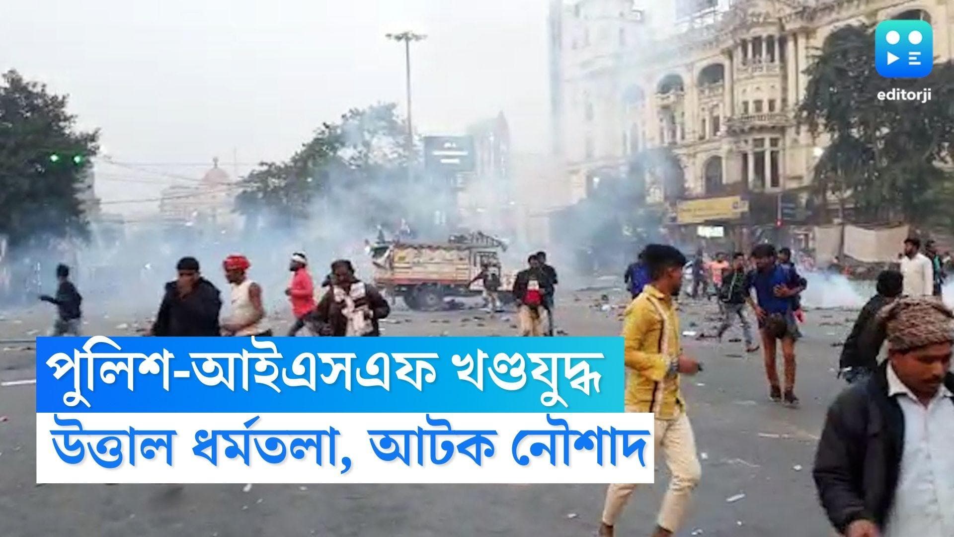 Police ISF Clash At Dharmatala : পুলিশের সঙ্গে আইএসএফ কর্মীদের খণ্ডযুদ্ধ, উত্তাল ধর্মতলা