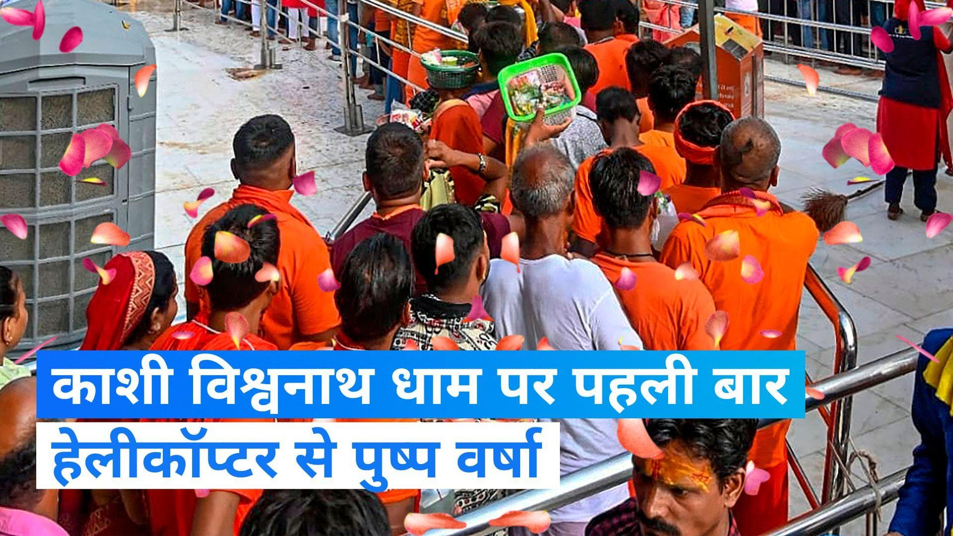 Varanasi: वाराणसी में कांवड़ियों पर हेलीकॉप्टर से फूलों की बारिश, शिवनगरी में दिखा अनोखा नजारा...VIDEO