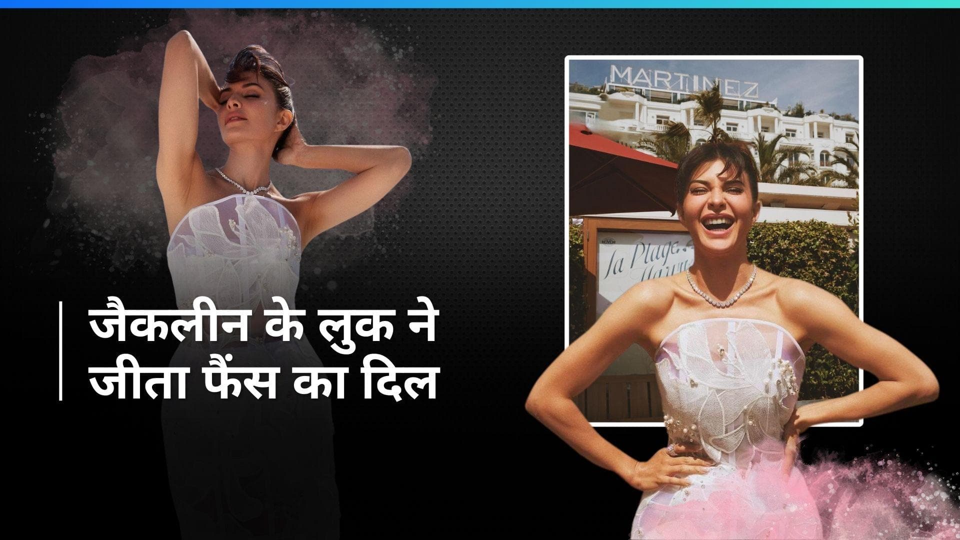  Cannes 2024 से जैकलीन फर्नांडिस का नया लुक आया सामने, व्हाइट ट्रांसपेरेंट ड्रेस में लग रही हैं जलपरी