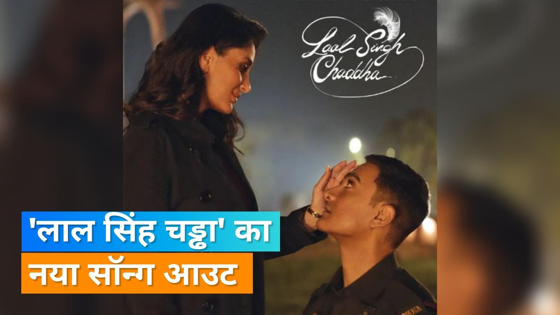 Aamir Khan की फिल्म लाल सिंह चड्ढा का एक और सॉन्ग आउट, Kareena Kapoor ने की तारीफ