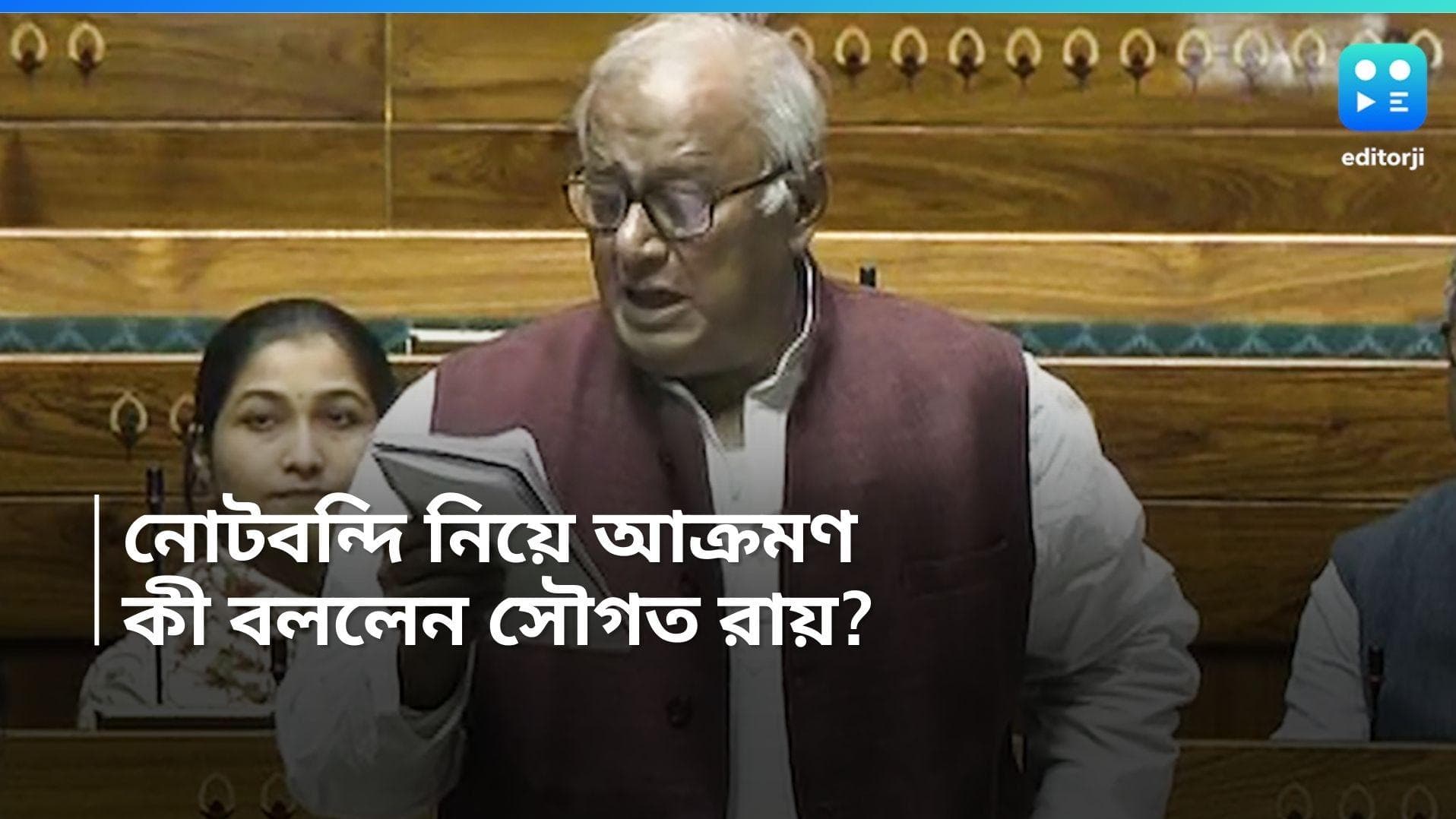 Sougata Roy: নোটবাতিলের জন্য অর্থমন্ত্রীর ক্ষমা চাওয়া উচিত, সংসদে বললেন সৌগত রায়