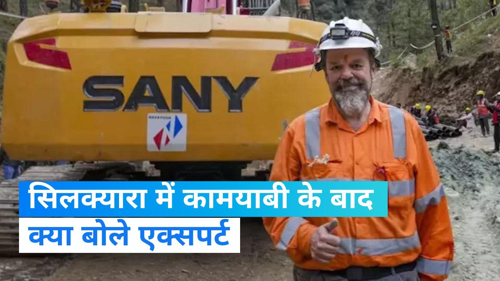 Silkyara Tunnel: 'मज़दूरों का सुरक्षित बाहर निकल आना 'चमत्कार...'  कामयाबी के बाद बोले आरनॉल्ड डिक्स