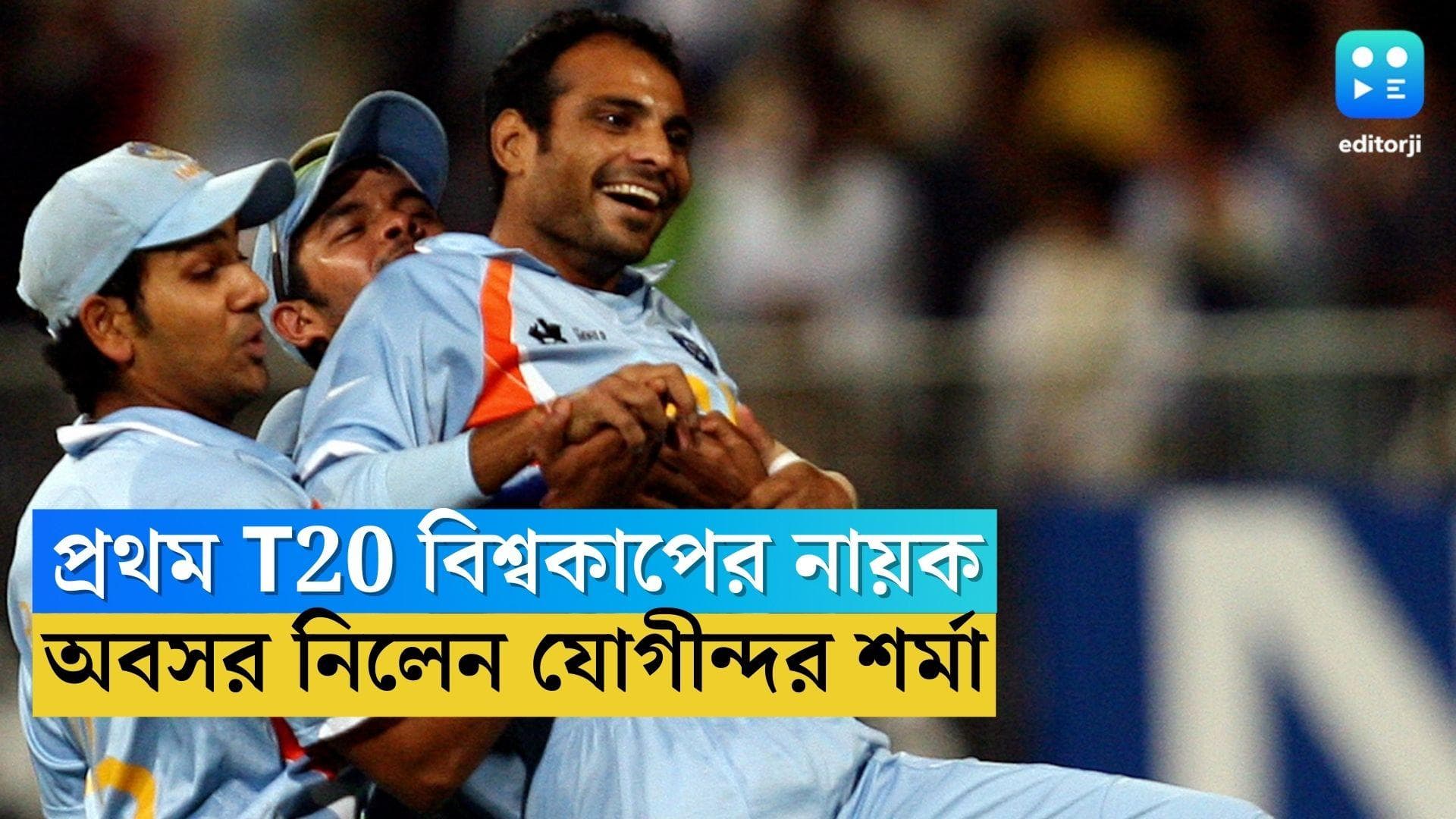 Joginder Sharma: ক্রিকেটকে বিদায় ২০০৭ T20 বিশ্বকাপের নায়ক যোগীন্দর শর্মার