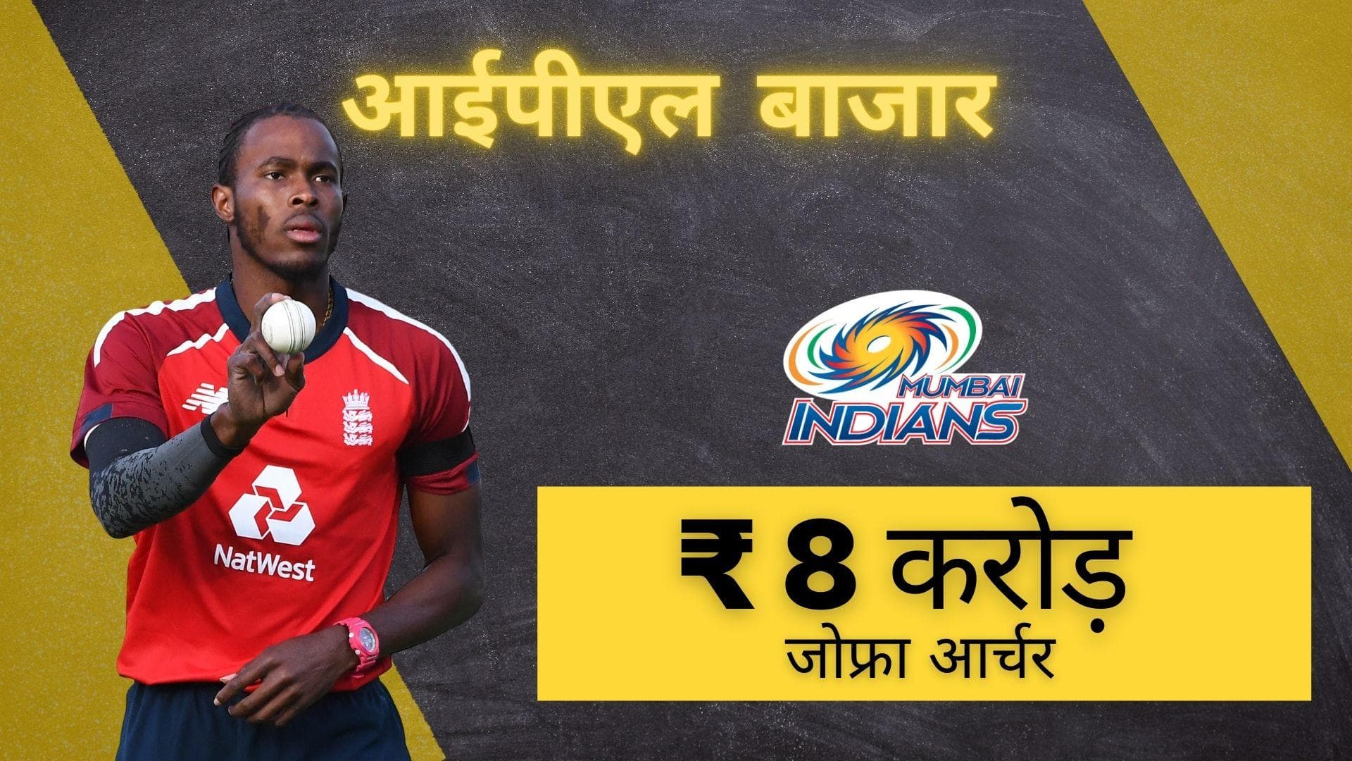 IPL 2022 Mega Auction: मुंबई के लिए खेलते नजर आएंगे Jofra Archer, 8 करोड़ में हुए रोहित की टीम में शामिल