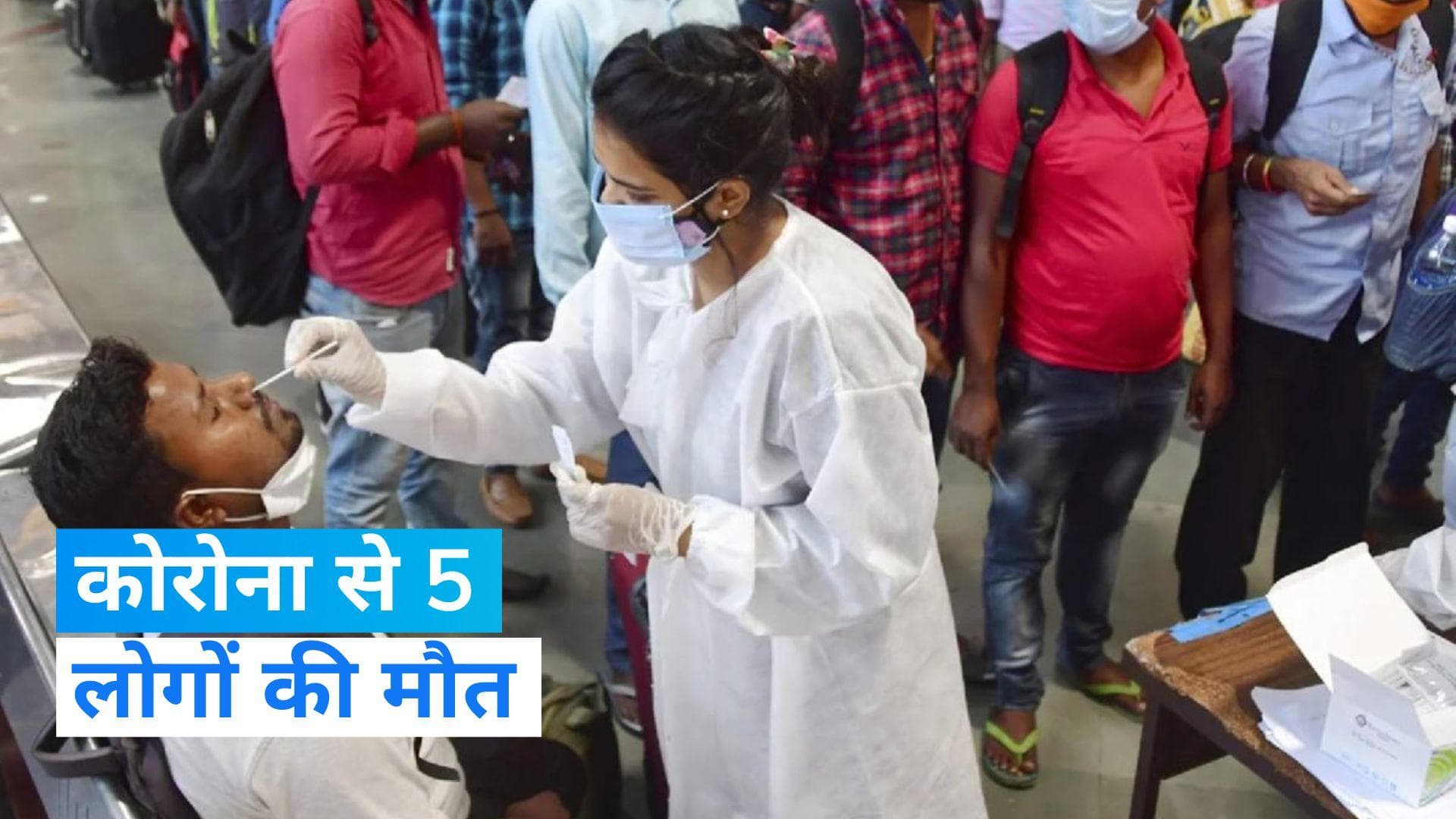 Covid-19: भारत में कोरोना वायरस से 5 लोगों की मौत, जानें- कितने नए मामले आए सामने?