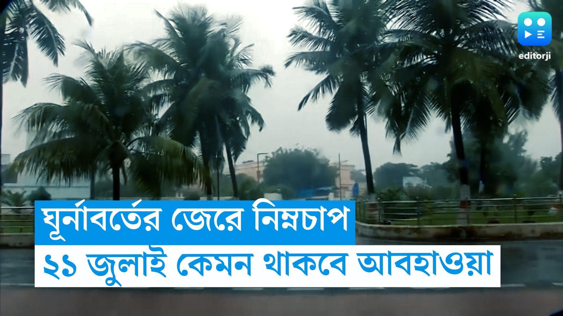 West Bengal Weather Update: ঘূর্নাবর্তের জেরে নিম্নচাপ, আর্দ্রতাজনিত অস্বস্তি, বিক্ষিপ্ত বৃষ্টি কলকাতায়