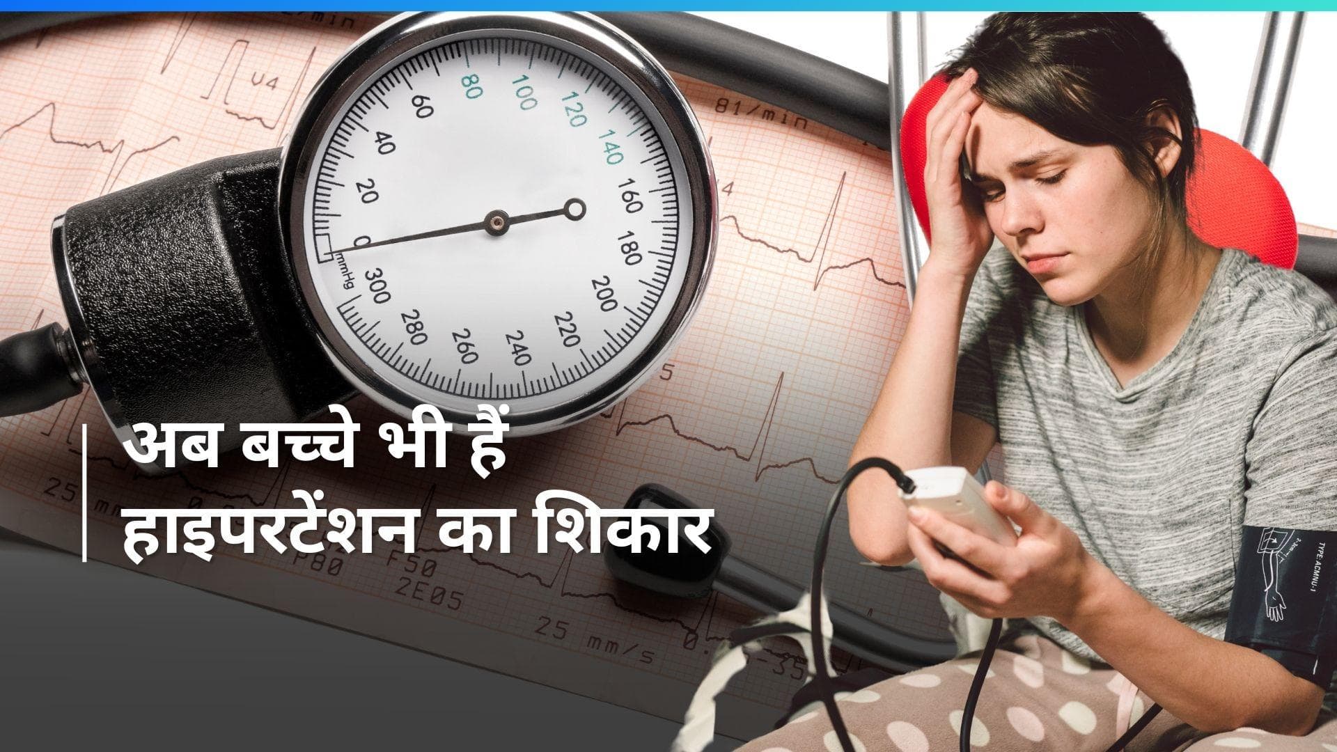 AIIMS study: 10-19 साल के बच्चे हैं हाइपरटेंशन का शिकार, जानें इस बीमारी के लक्षण और बचाव के तरीके